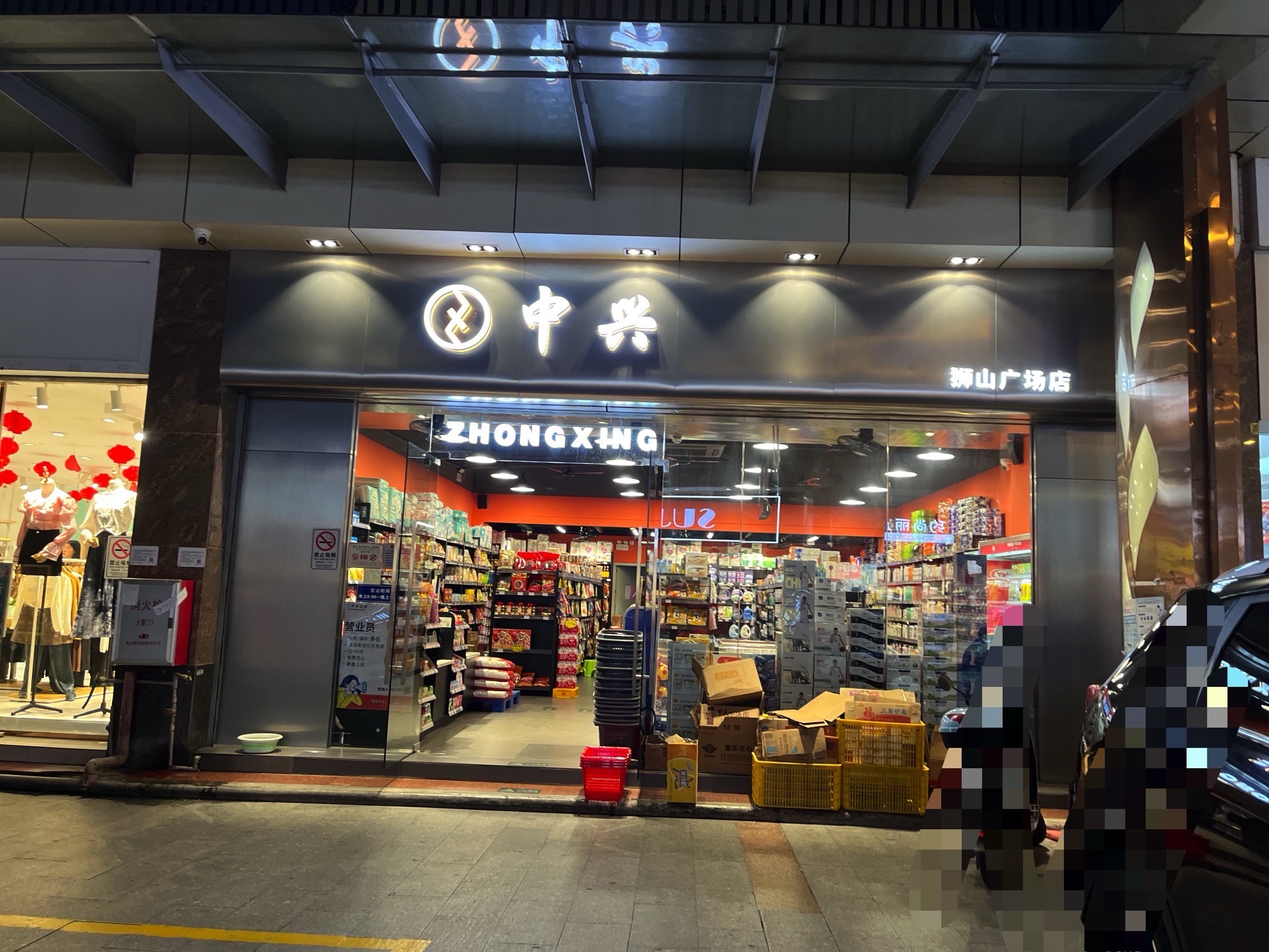 中兴百货(狮山广场店)