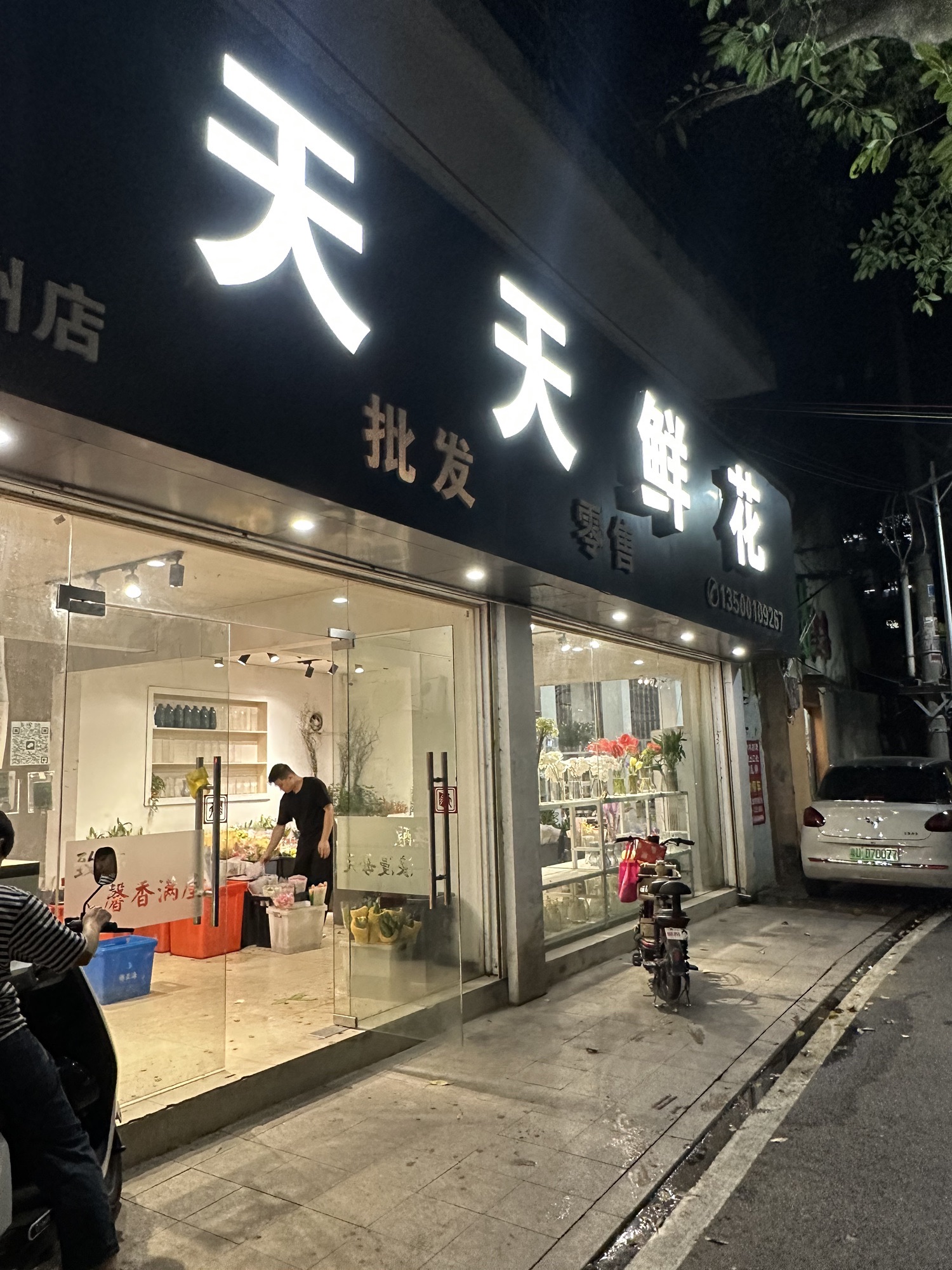 天天鲜花