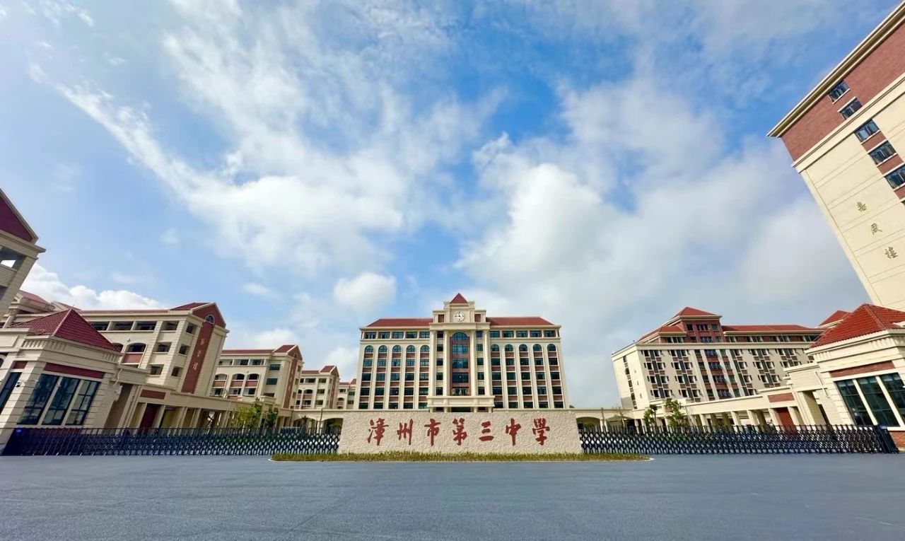 漳州市第三中学(龙文校区)