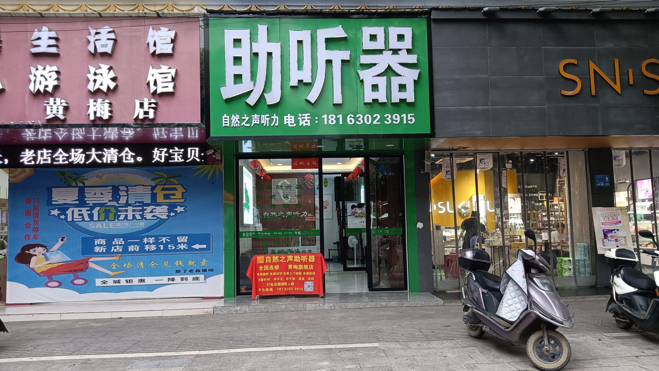 自然之声助听器·呼吸机(黄梅店)