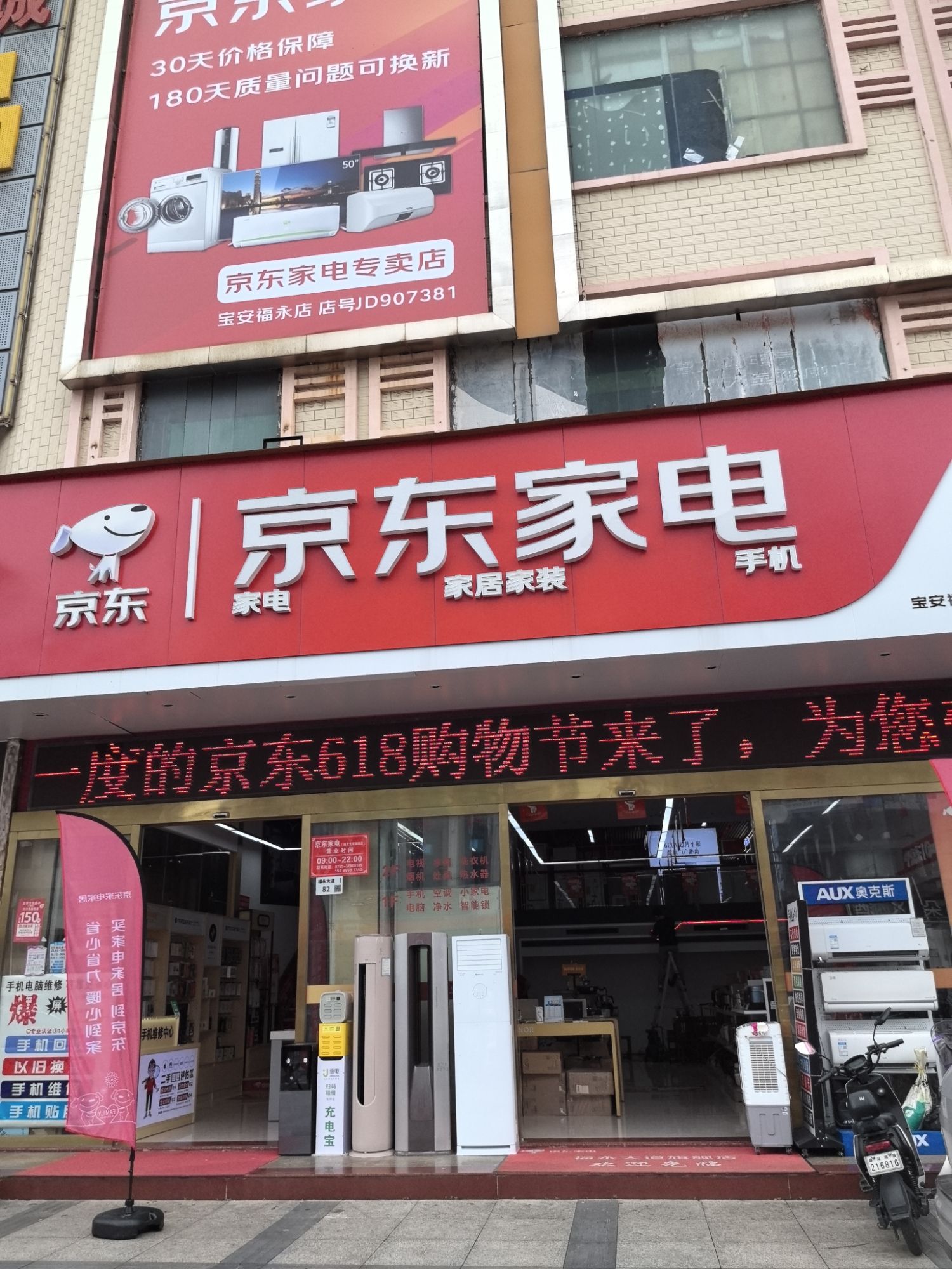 京东家电(福永街道店)