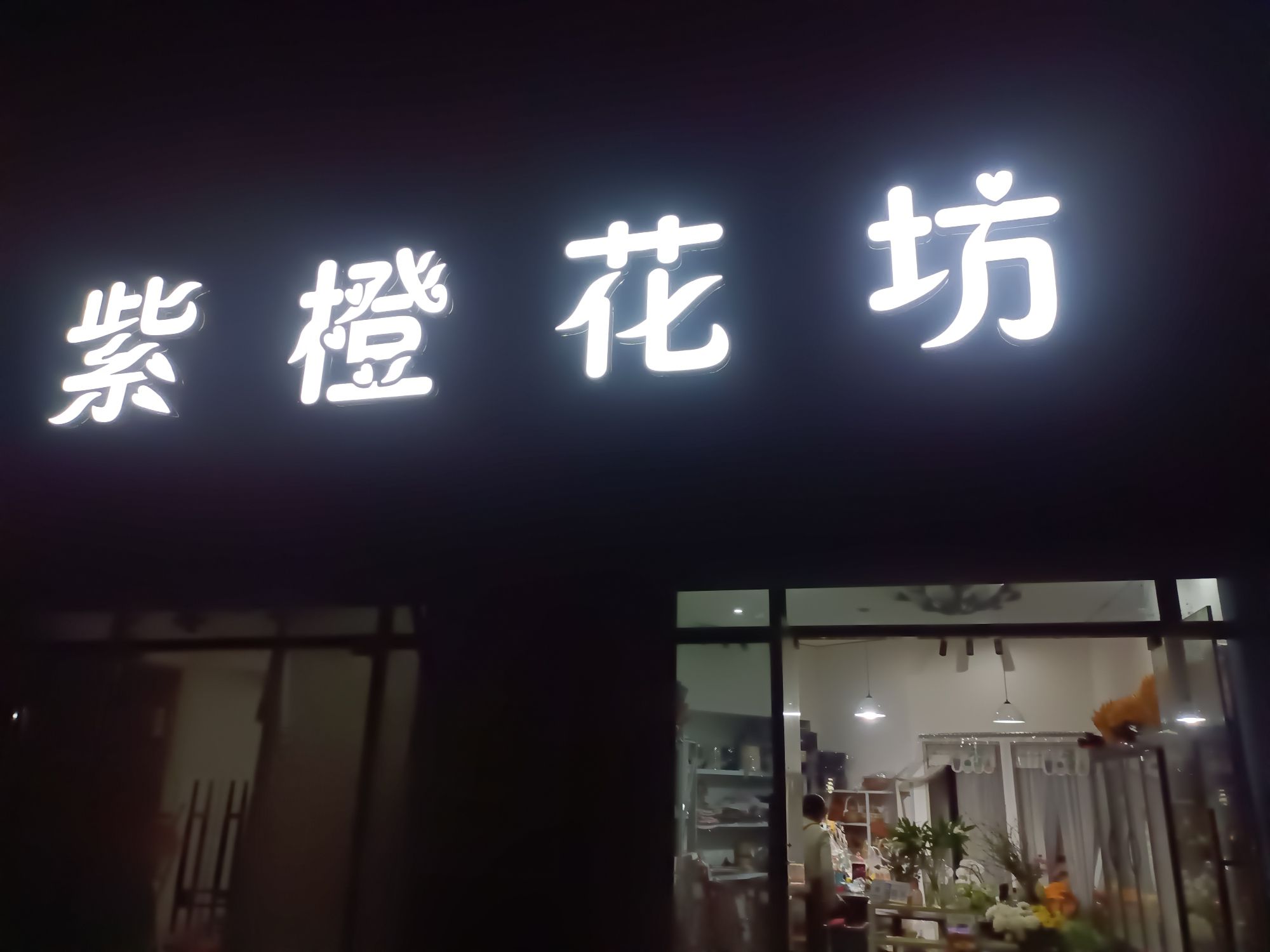 紫橙花坊(奥园瀚林华府三区店)