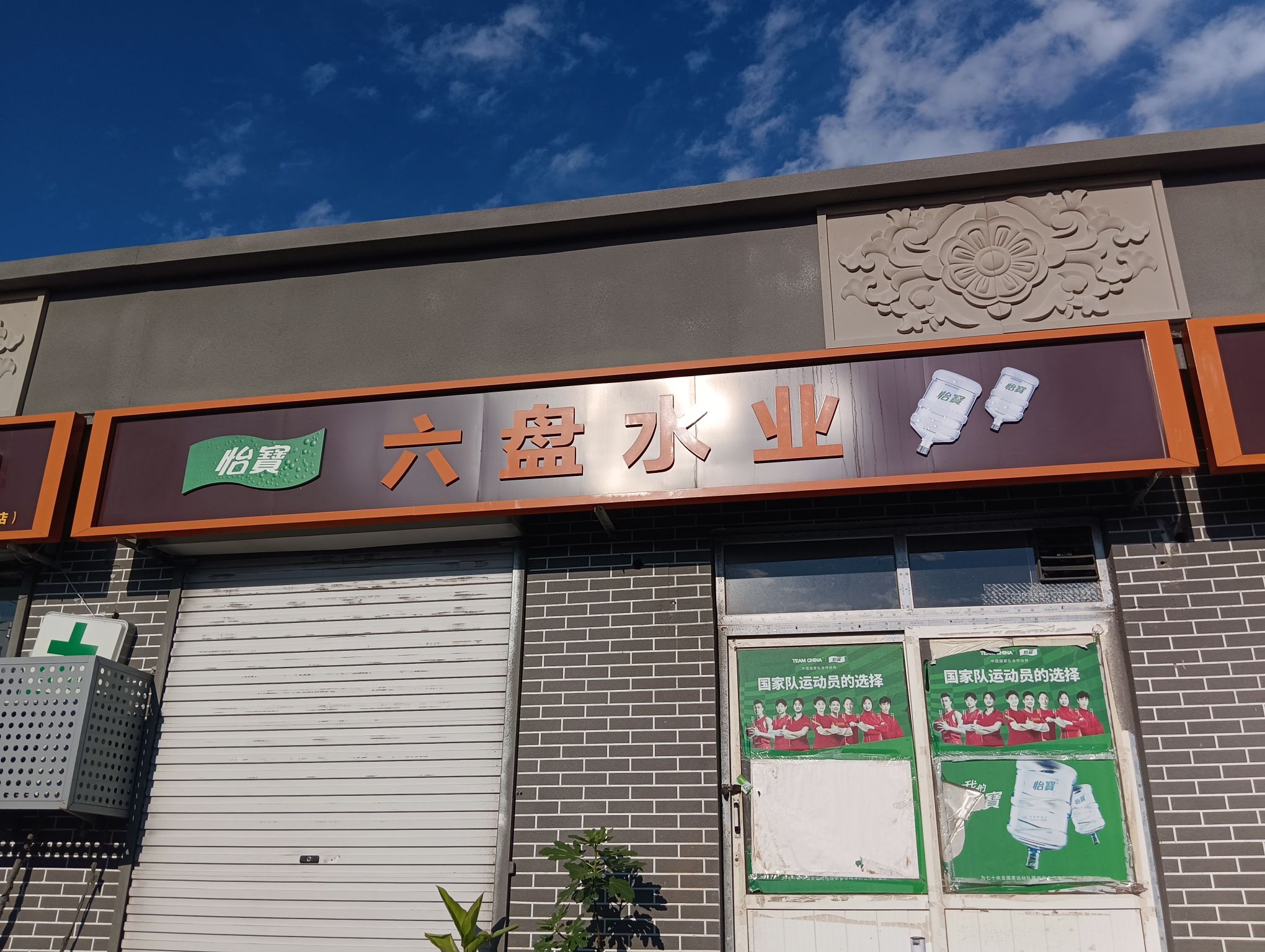 六盘水业.水站