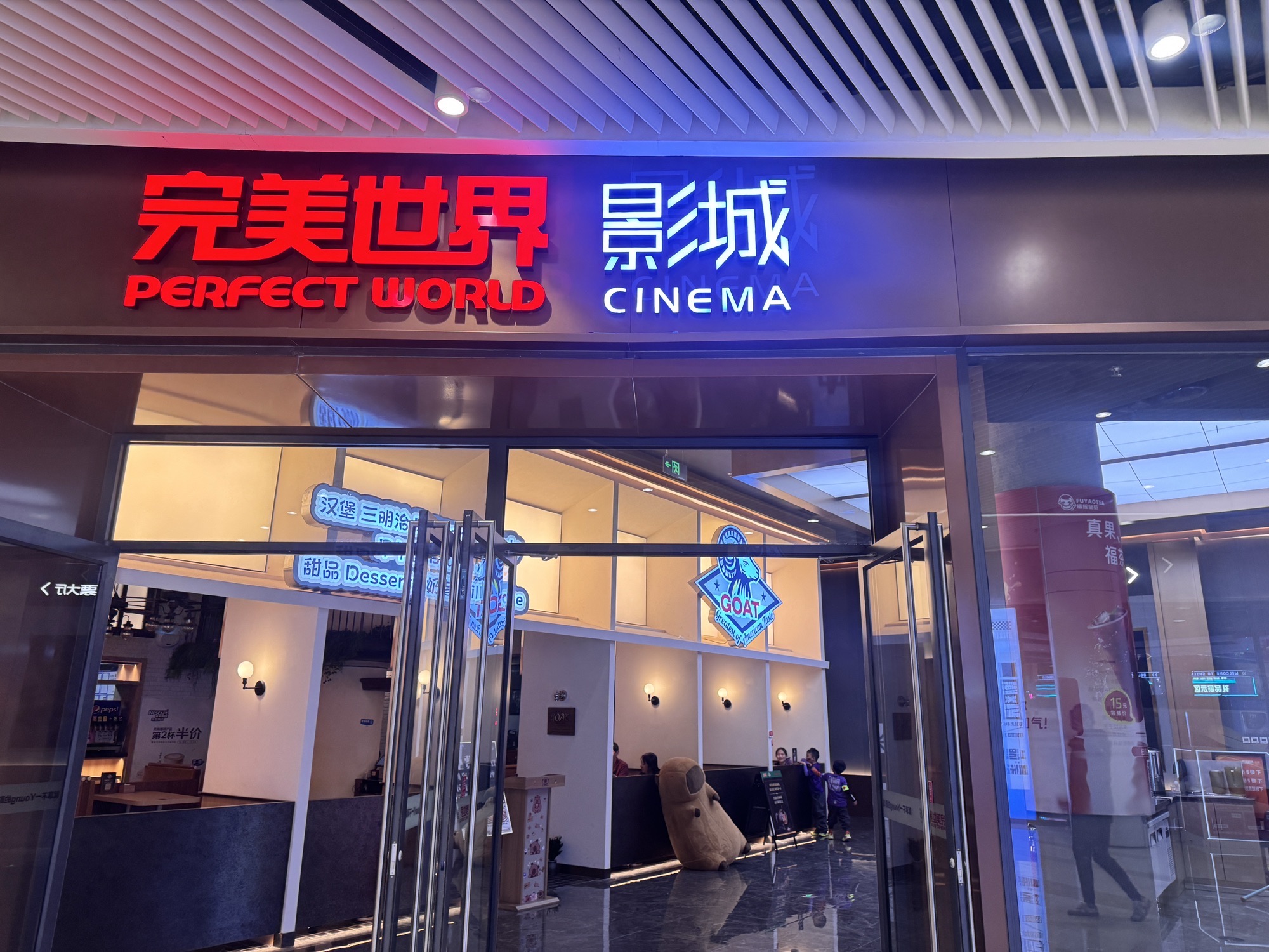 完美世界影城(冬奥村CINITY旗舰店)