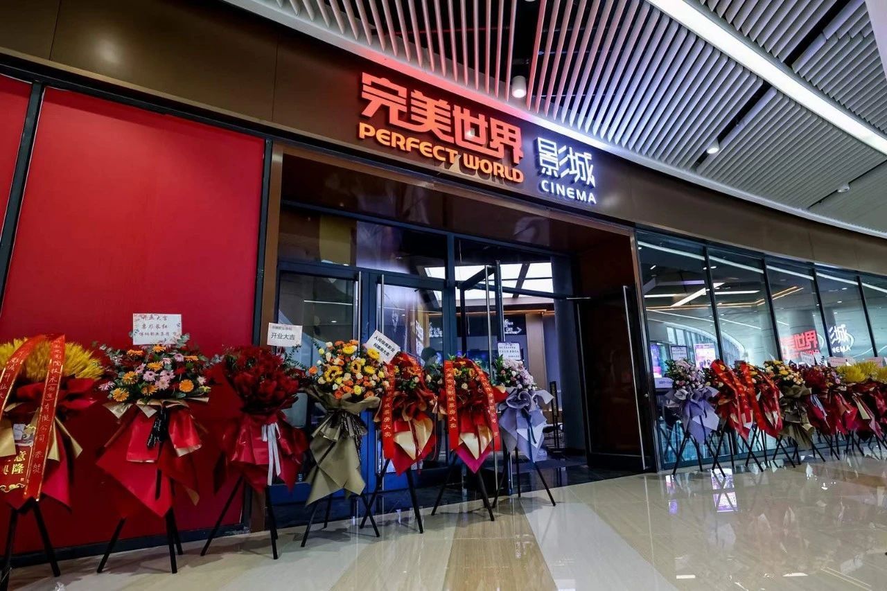 完美世界影城(冬奥村CINITY旗舰店)
