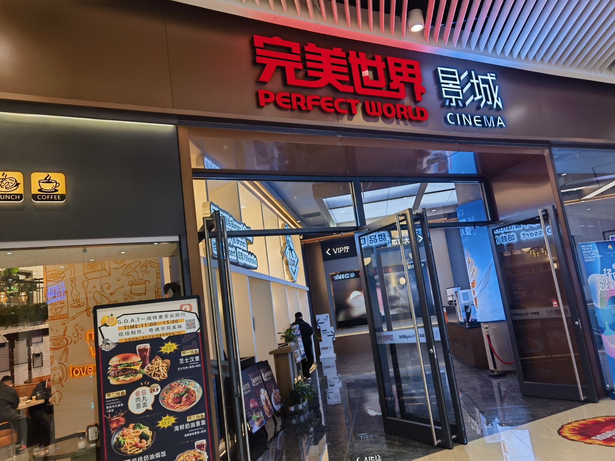 完美世界影城(冬奥村CINITY旗舰店)