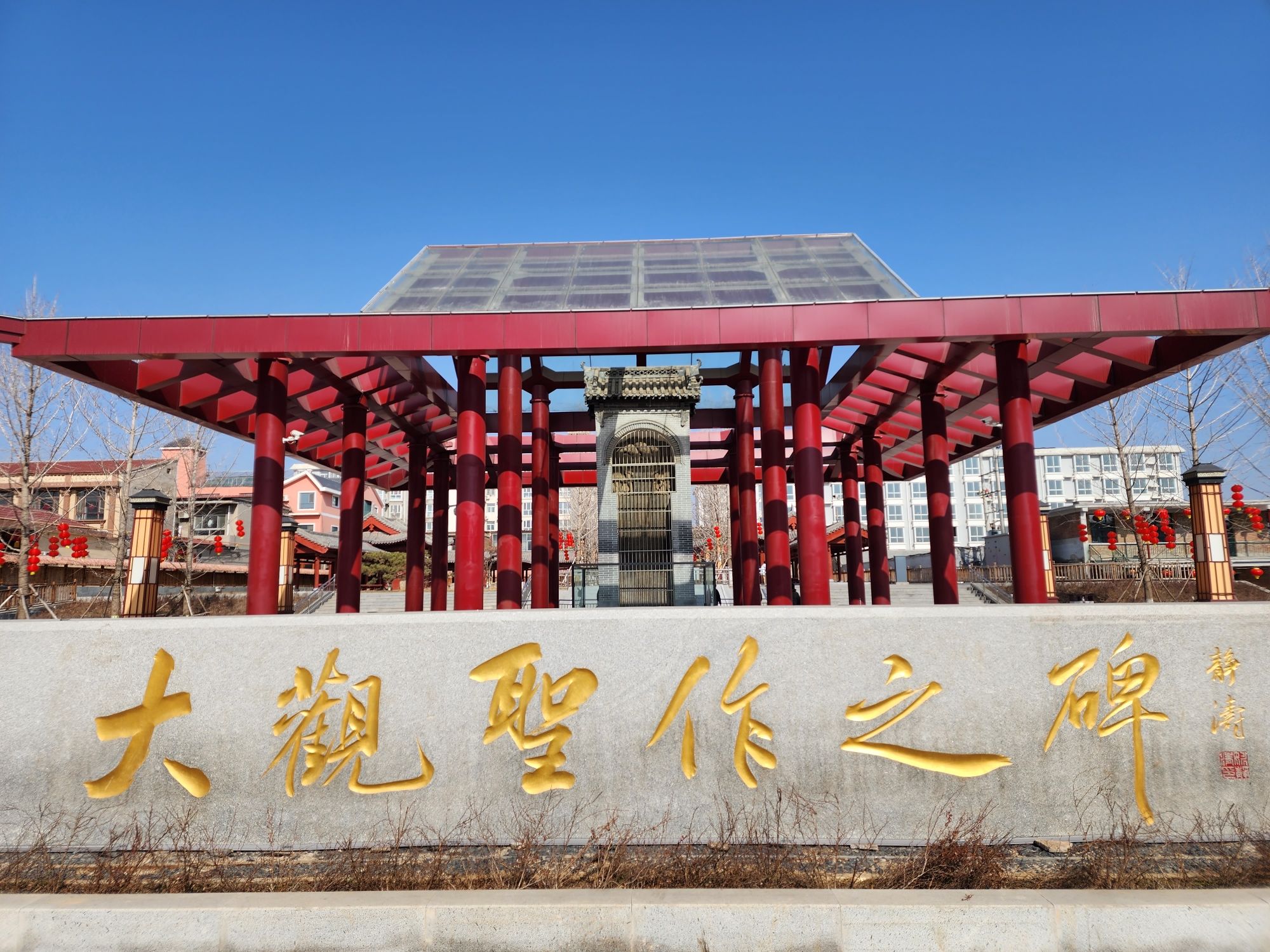 大观圣作之碑旅行图片 1