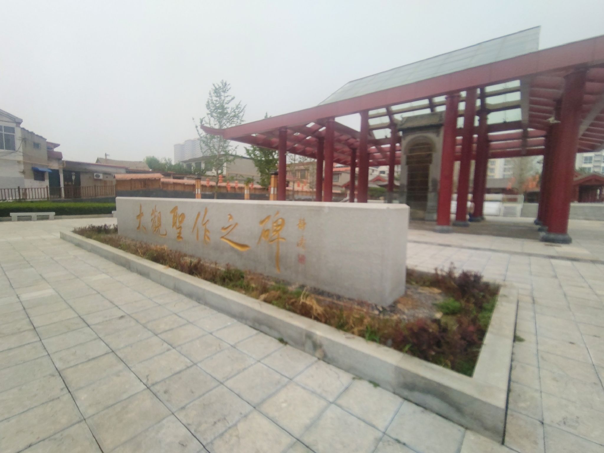 大观圣作之碑旅行图片 1