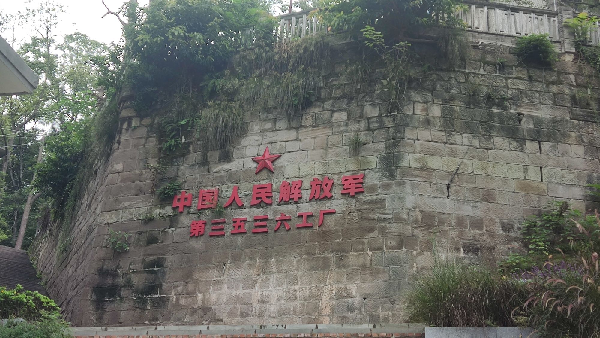 射洪三五三六工厂旧址旅行图片 1