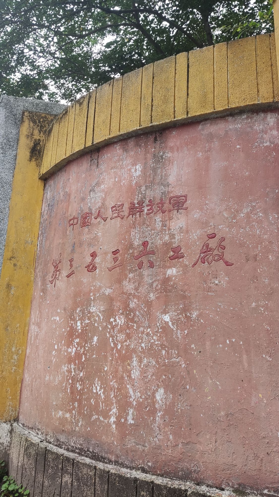 射洪三五三六工厂旧址旅行图片 3