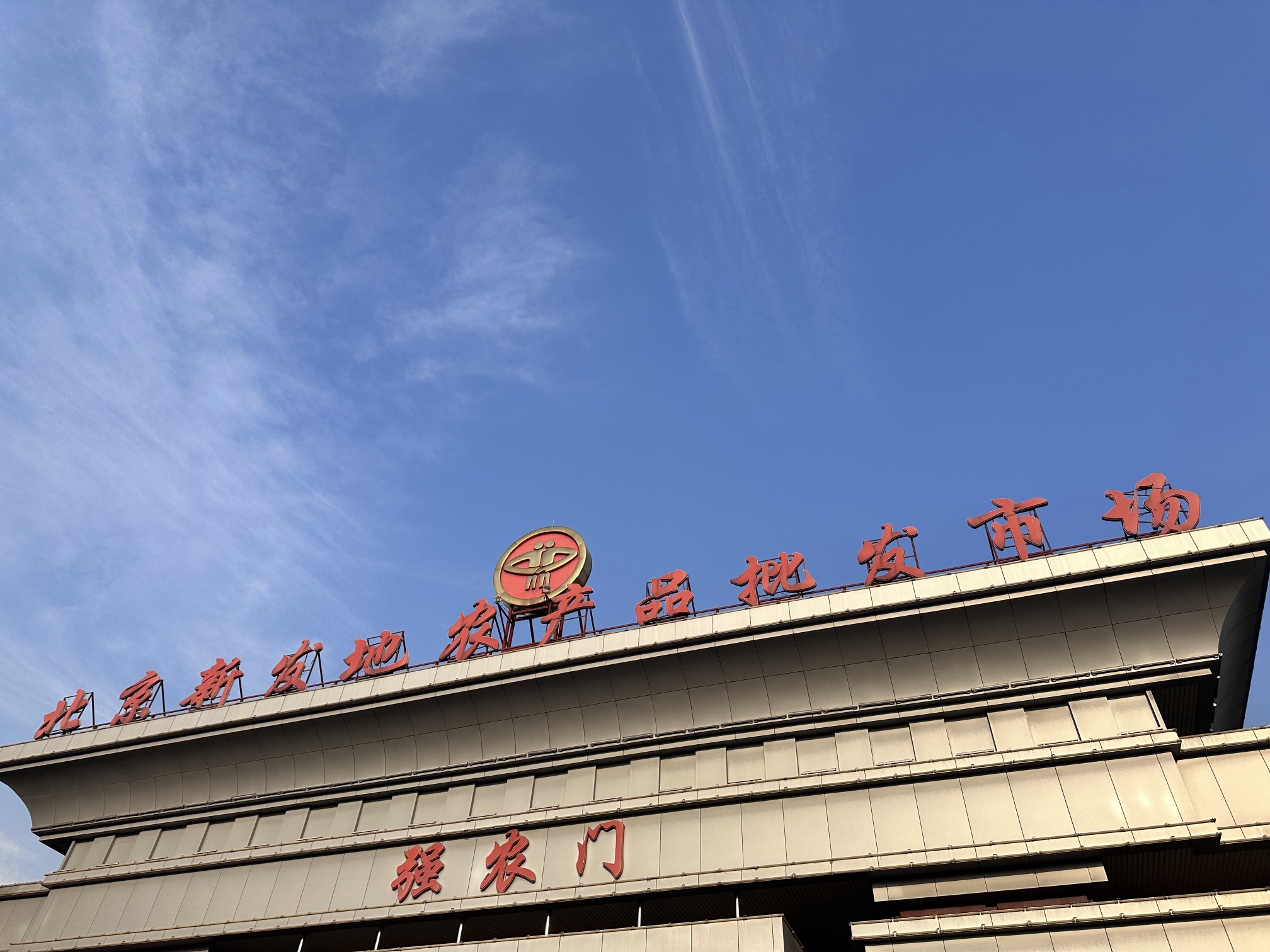 新发地市场水果临时交易区(新发地外埠货车服务区)