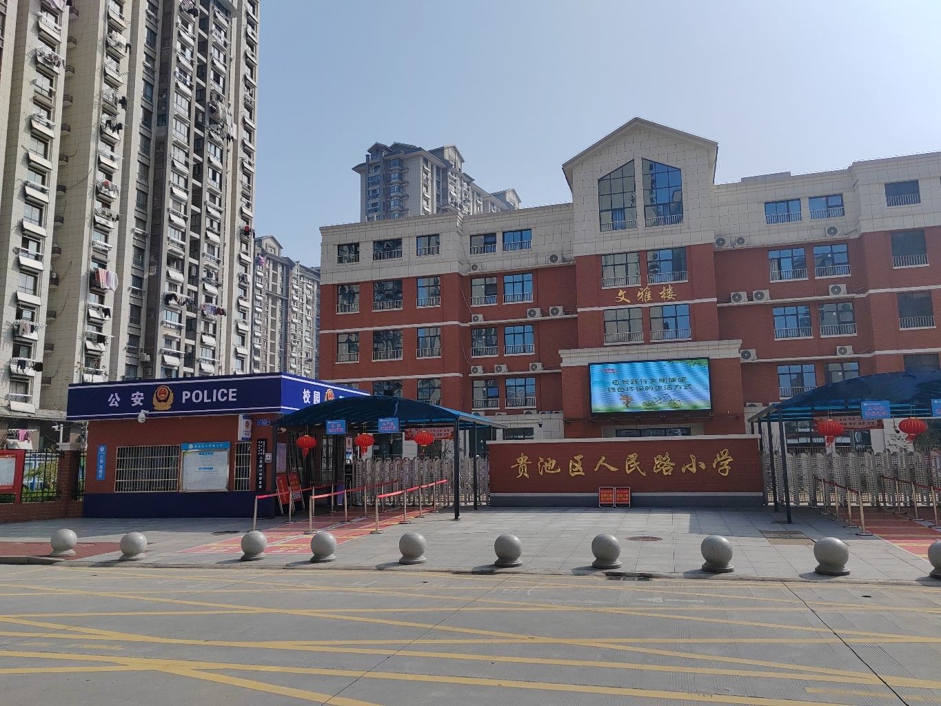 贵池区人民路小学(东校区)