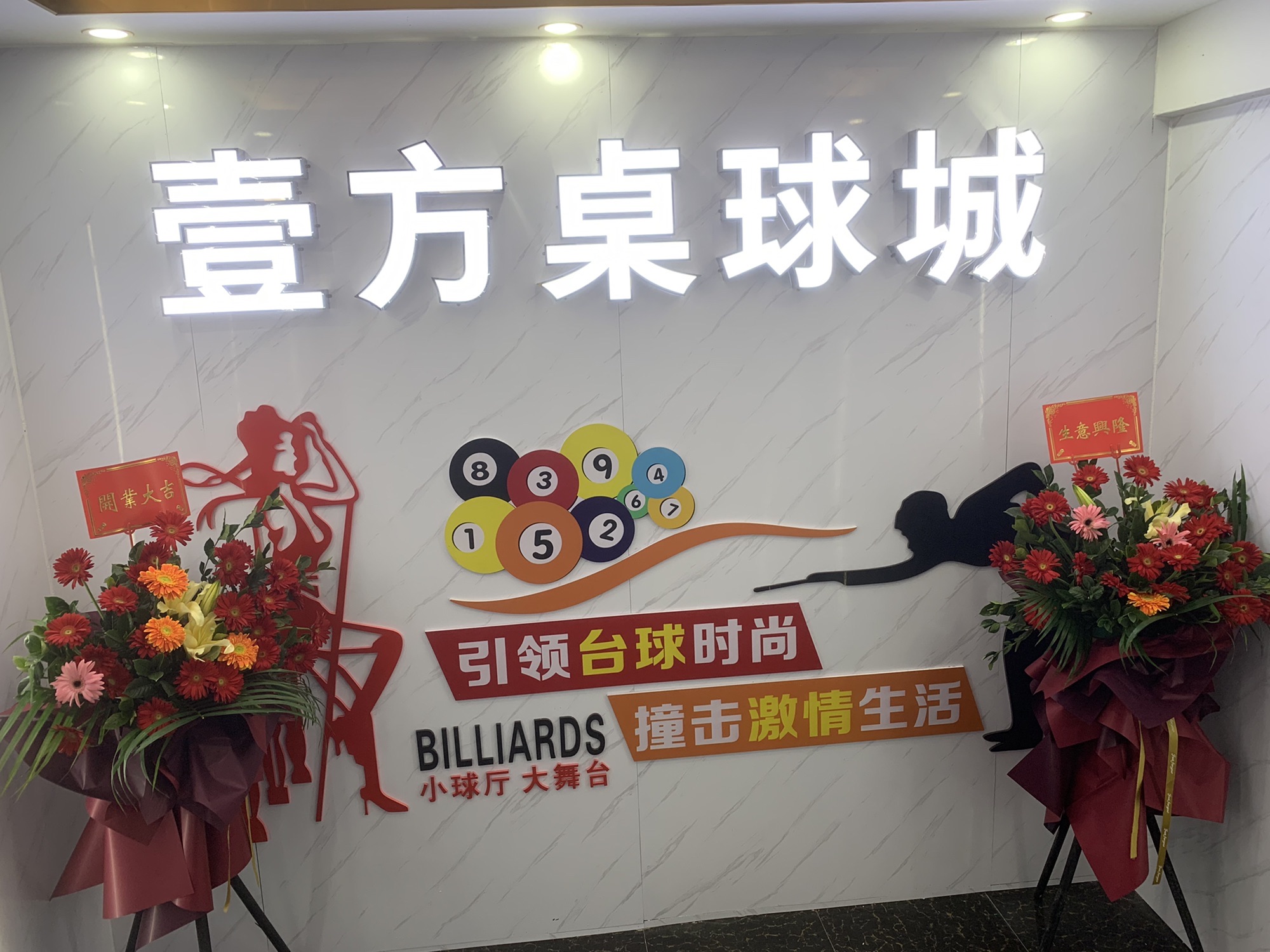 场地封面-壹方桌球城·棋牌·台球·茶艺