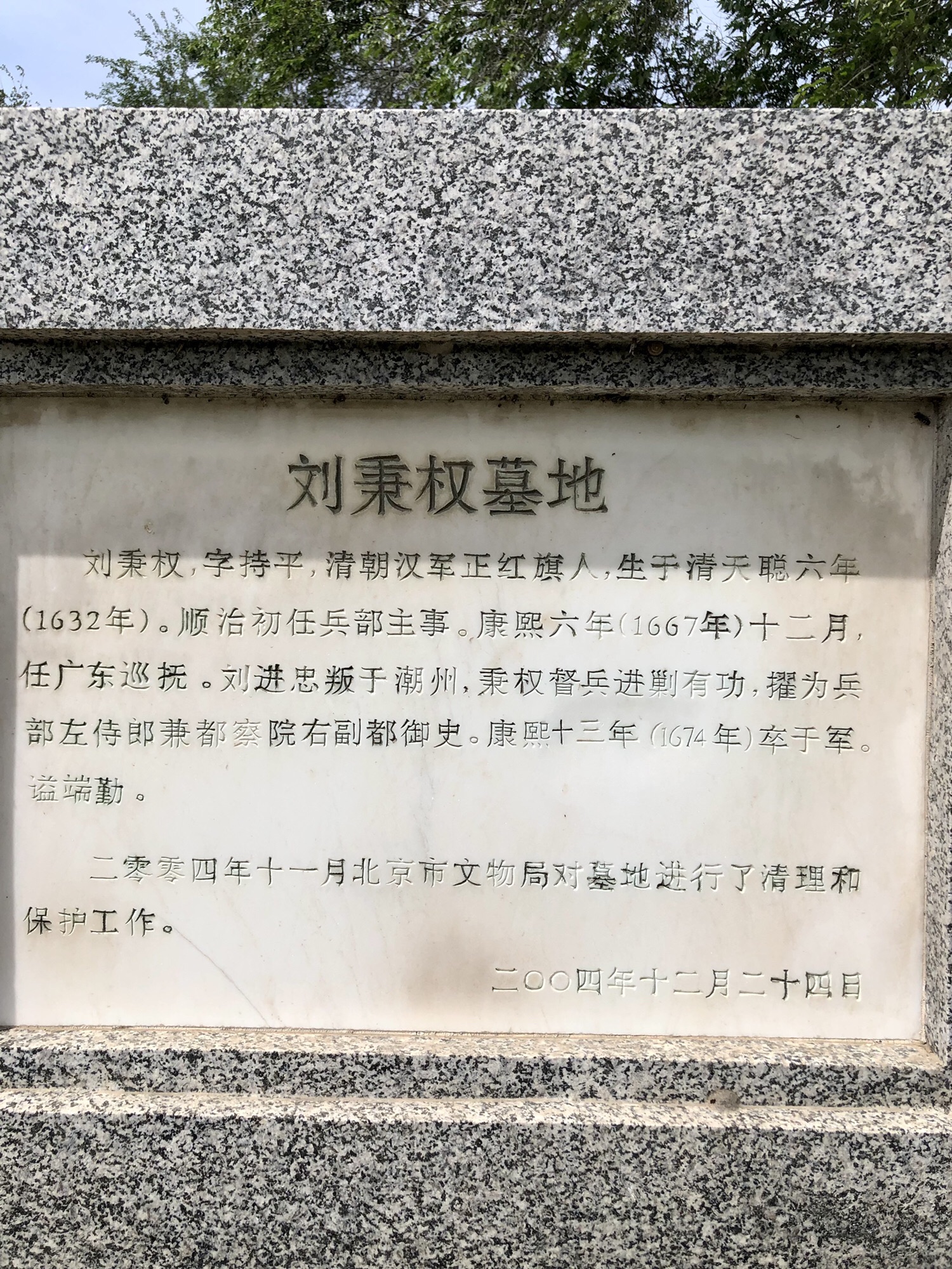 刘秉权墓地旅行图片 1