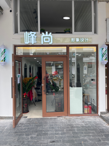 峰尚形象设计