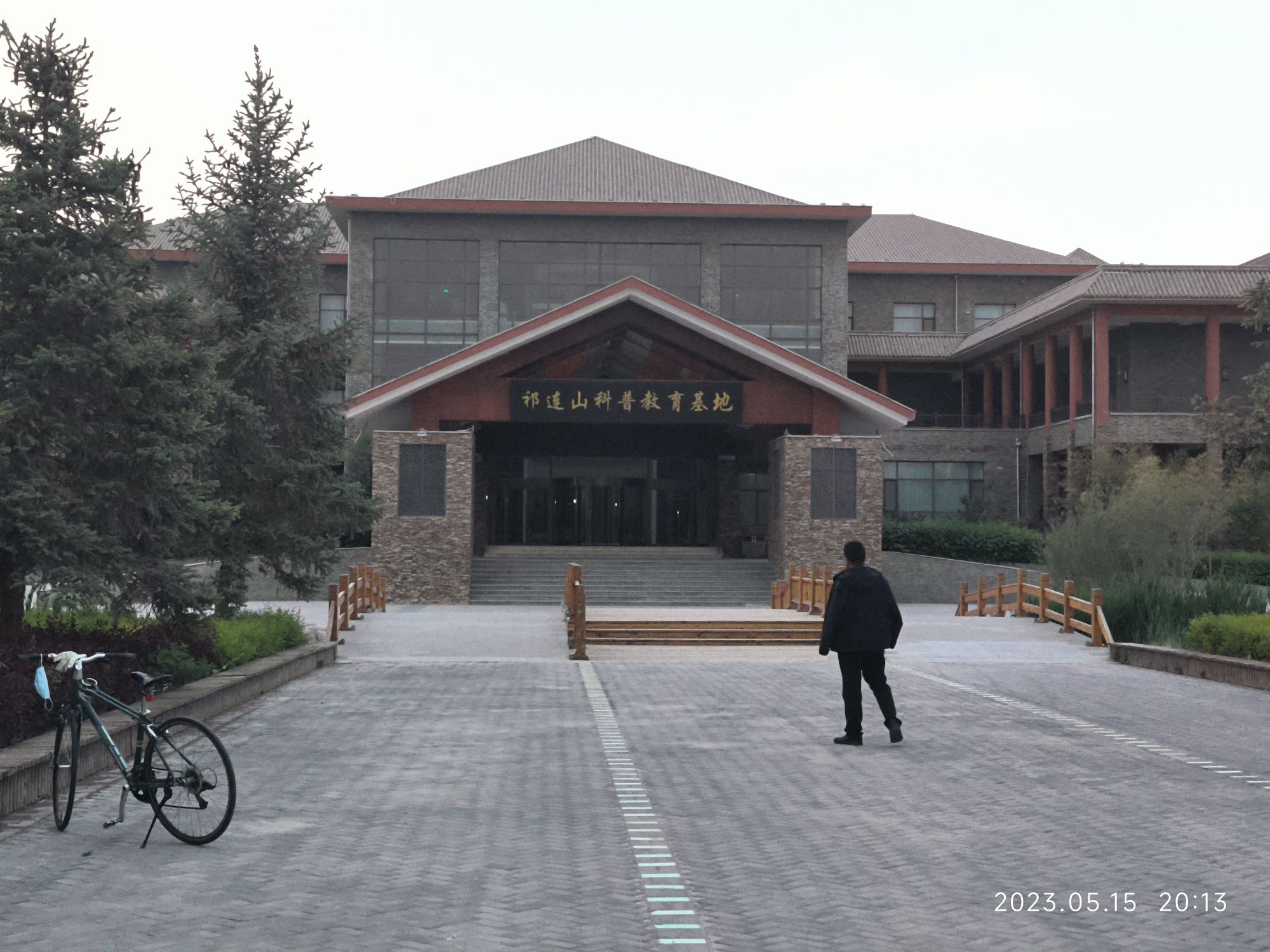 祁连山科普教育基地