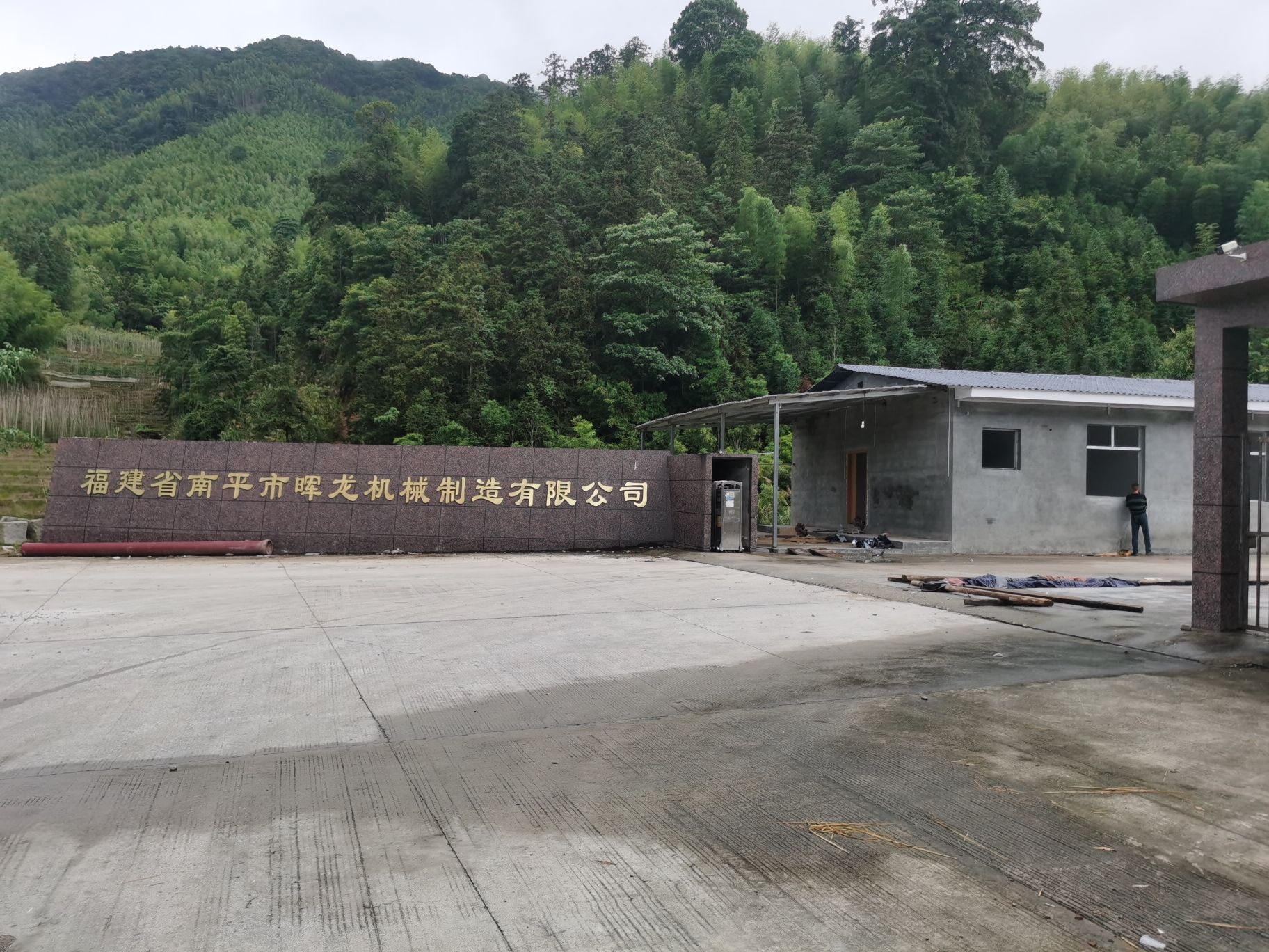 福建省南平市晖龙机械制造有限公司