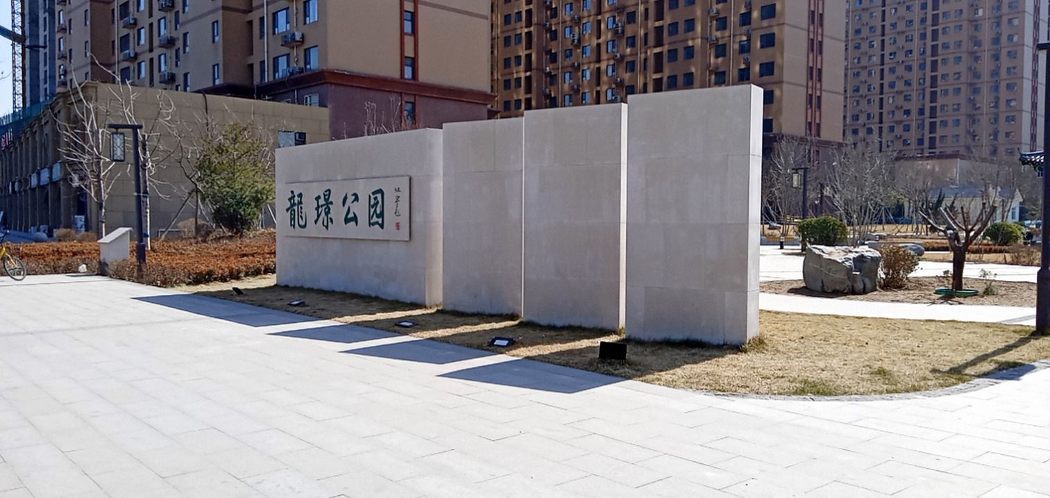 龙璟公园