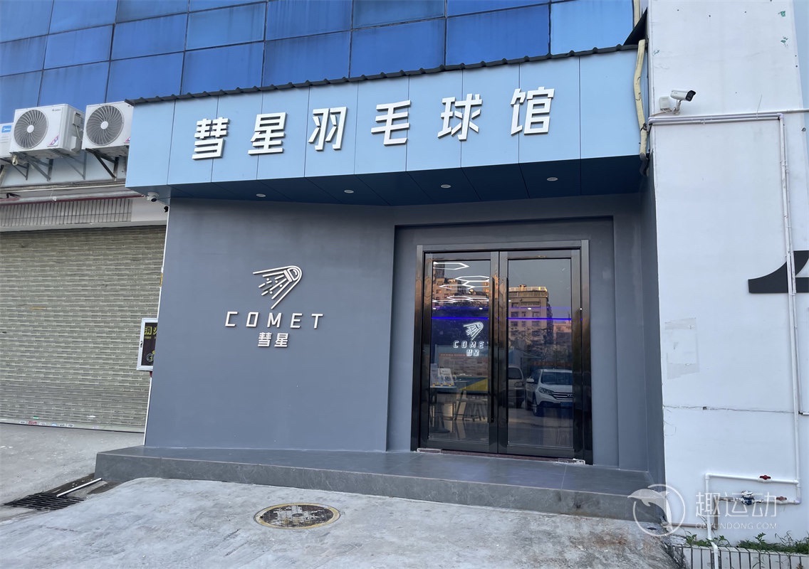 场地封面-彗星羽毛球馆