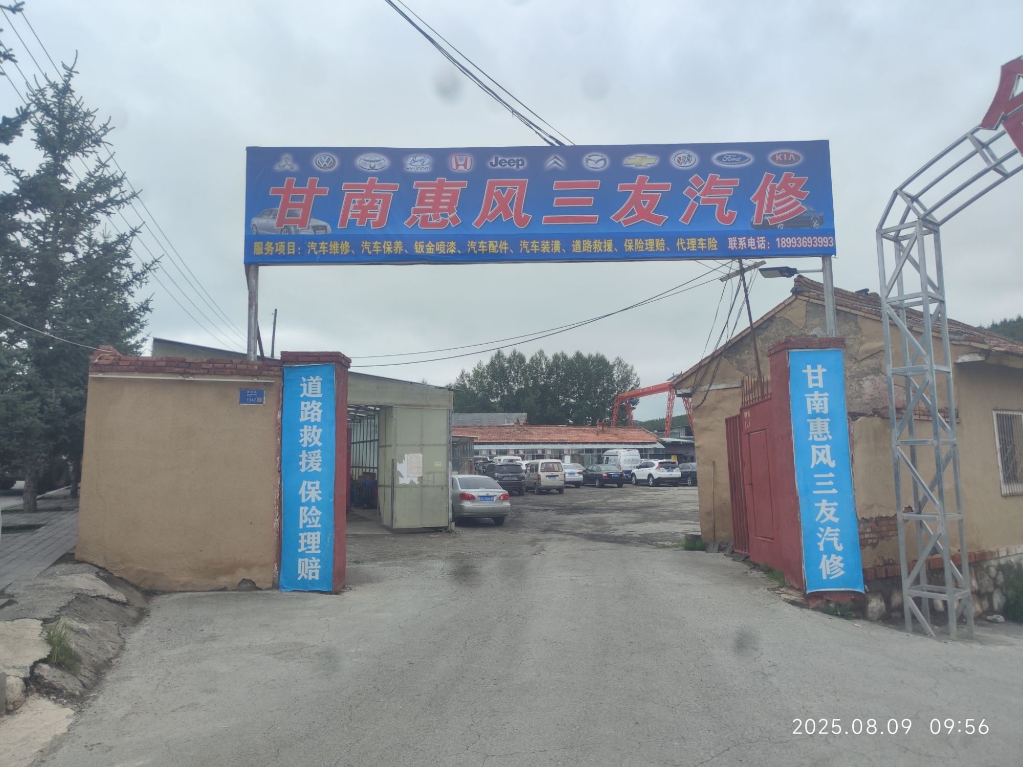 甘南惠风三友汽修