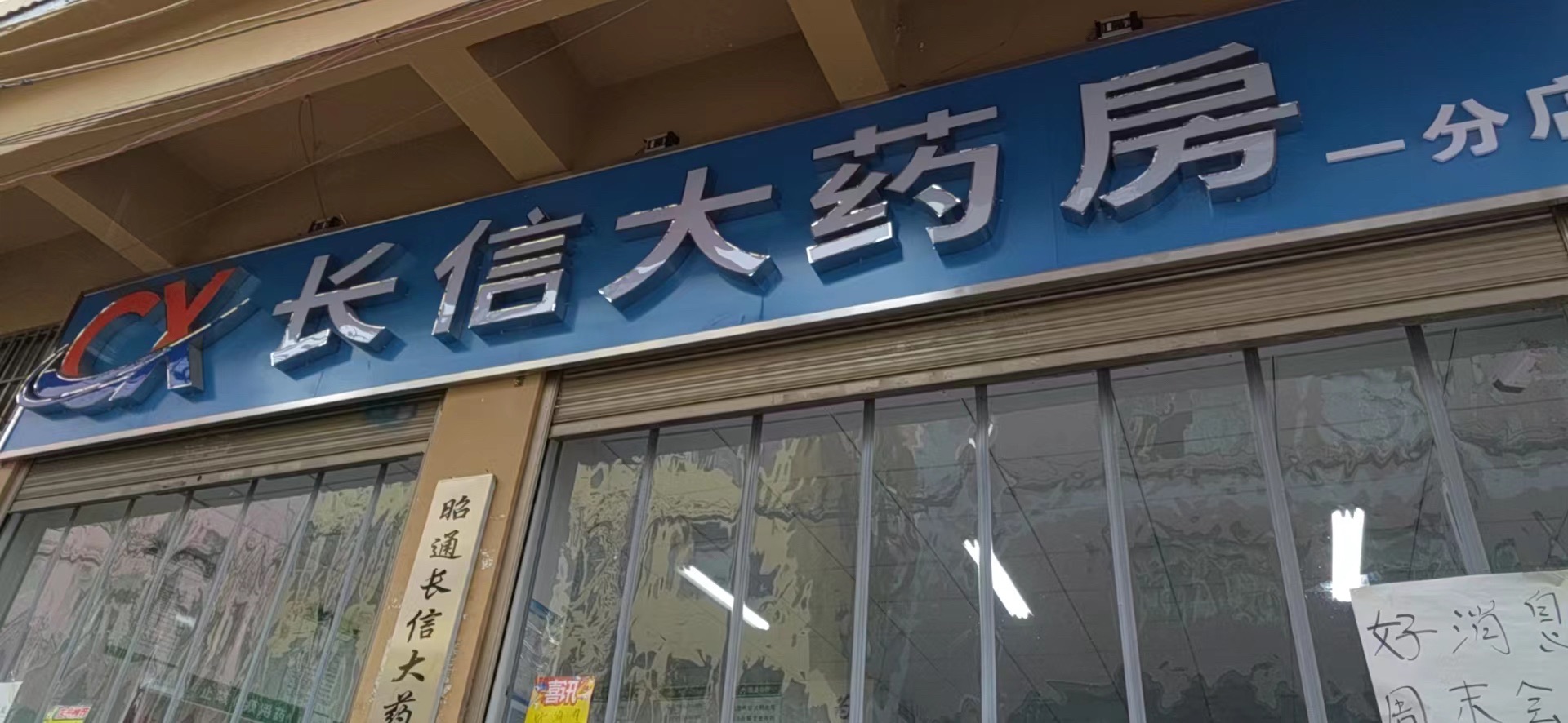 长信大药房