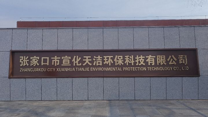 张家口市宣化天洁环保科技有限公司