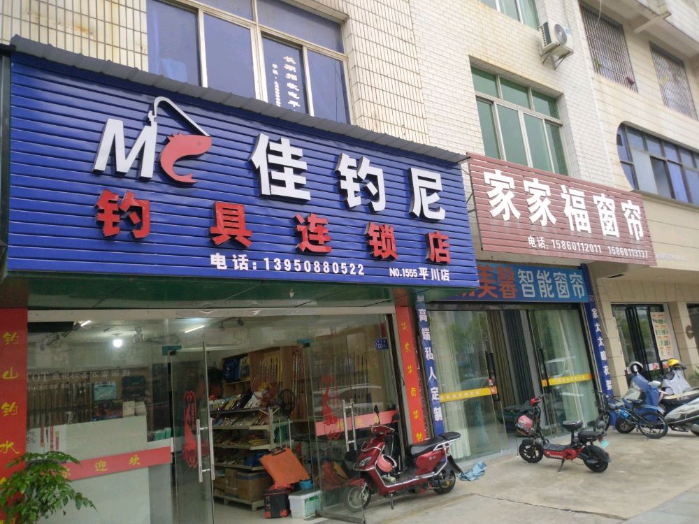 佳钓尼钓具连锁店(平川店)