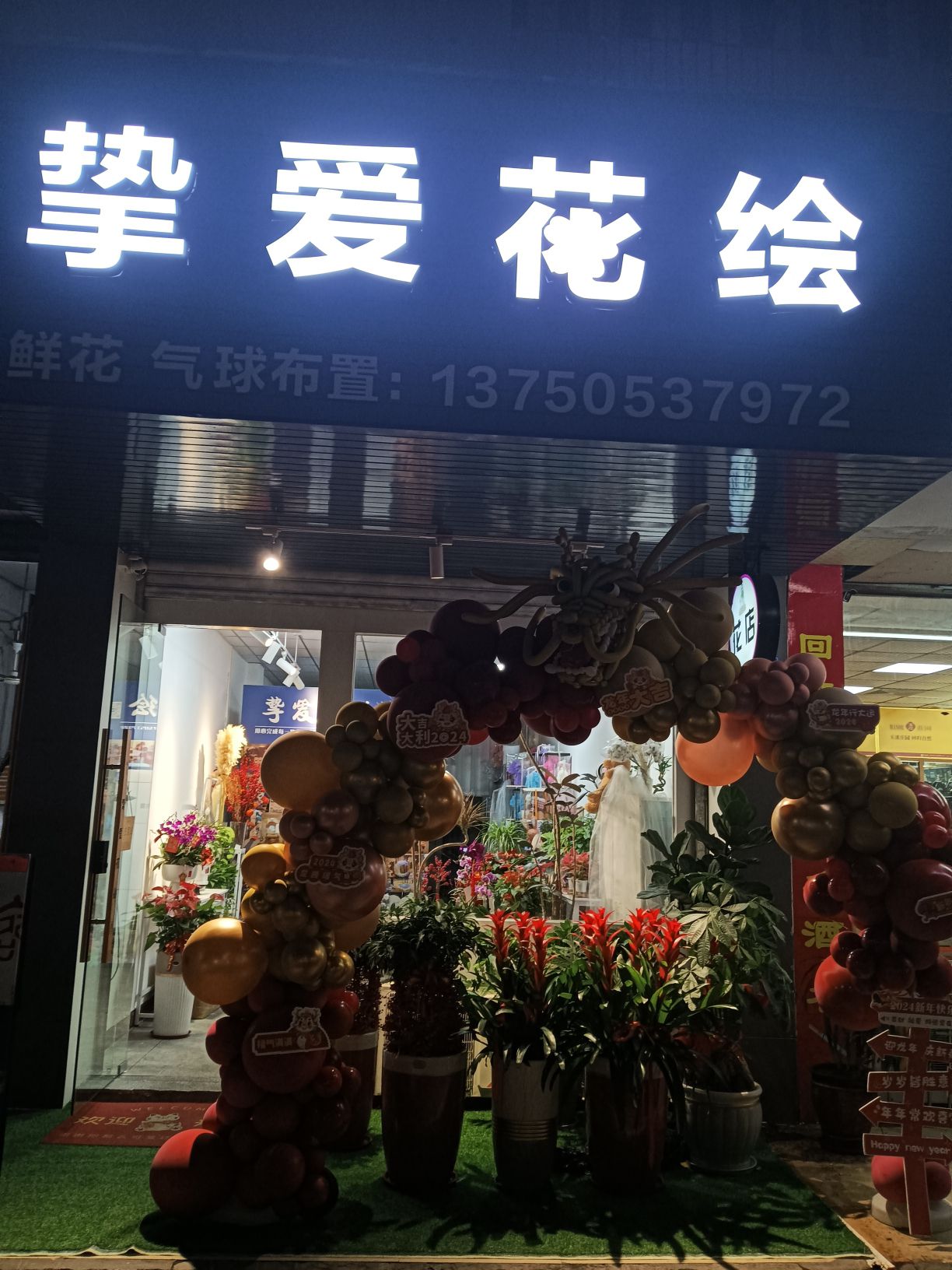 挚爱花绘鲜花批发·气球布置·生日鲜花·婚车装饰