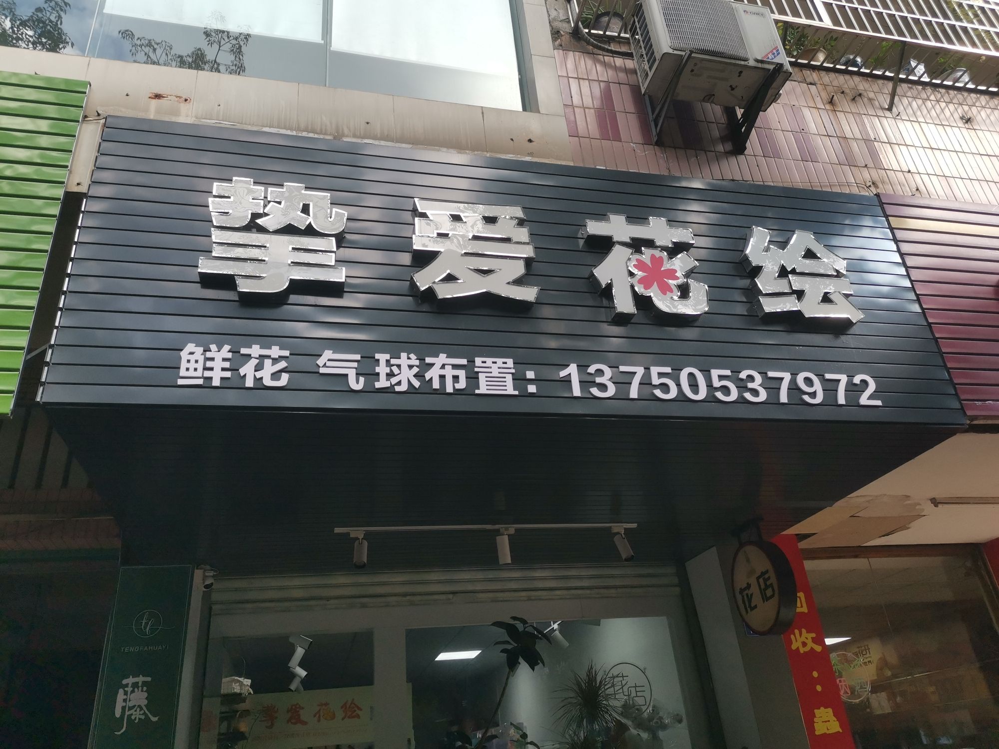 挚爱花绘鲜花批发·气球布置·生日鲜花·婚车装饰