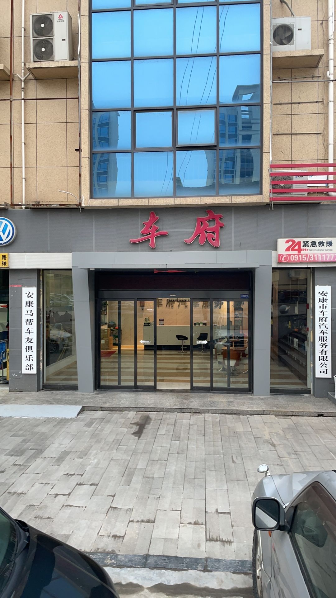 安康市车府汽车服务有限公司