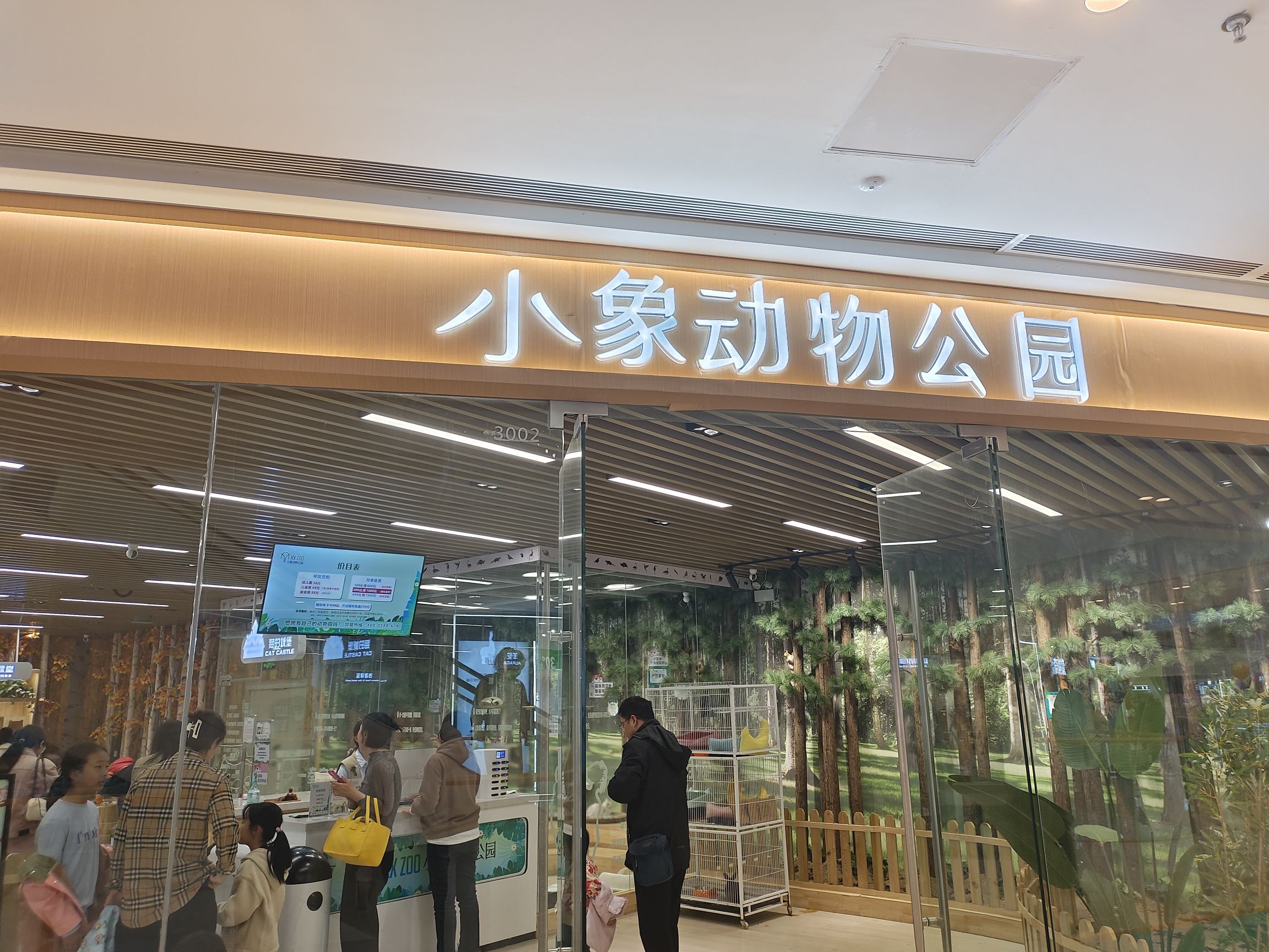 小象动物公园(安阳吾悅广场店)
