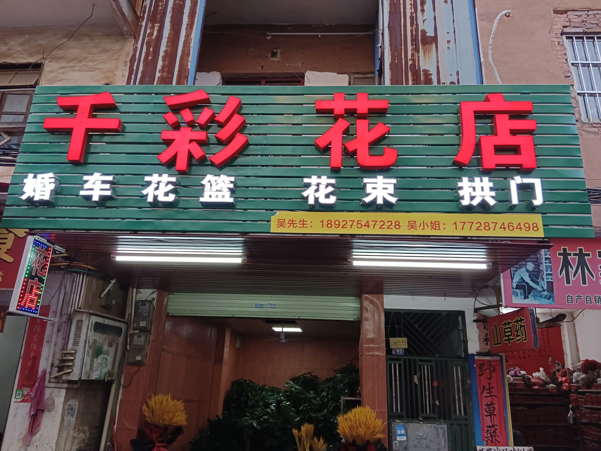 千彩鲜花店