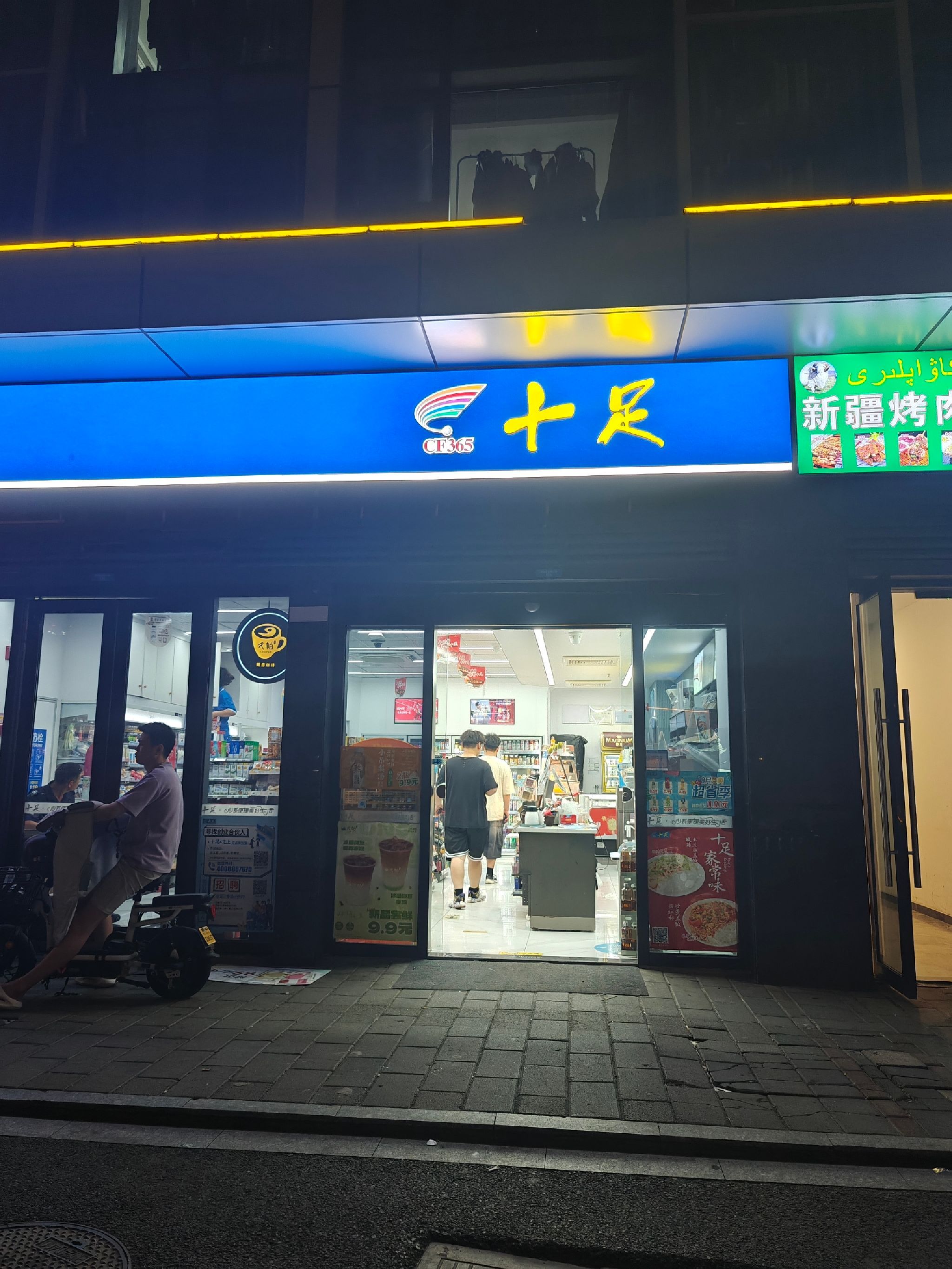 十足便利店(杭州云裳直街店)