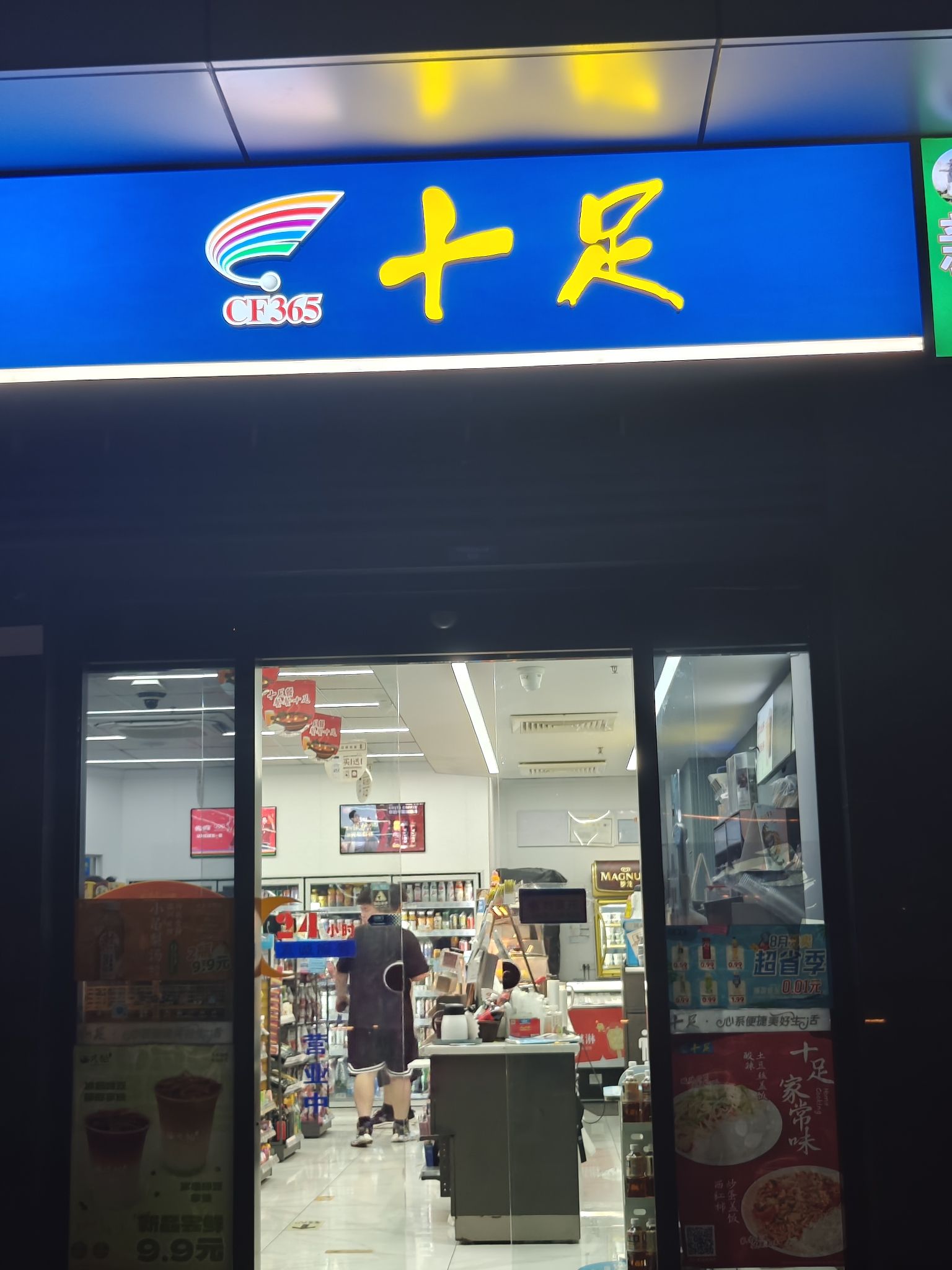 十足便利店(杭州云裳直街店)
