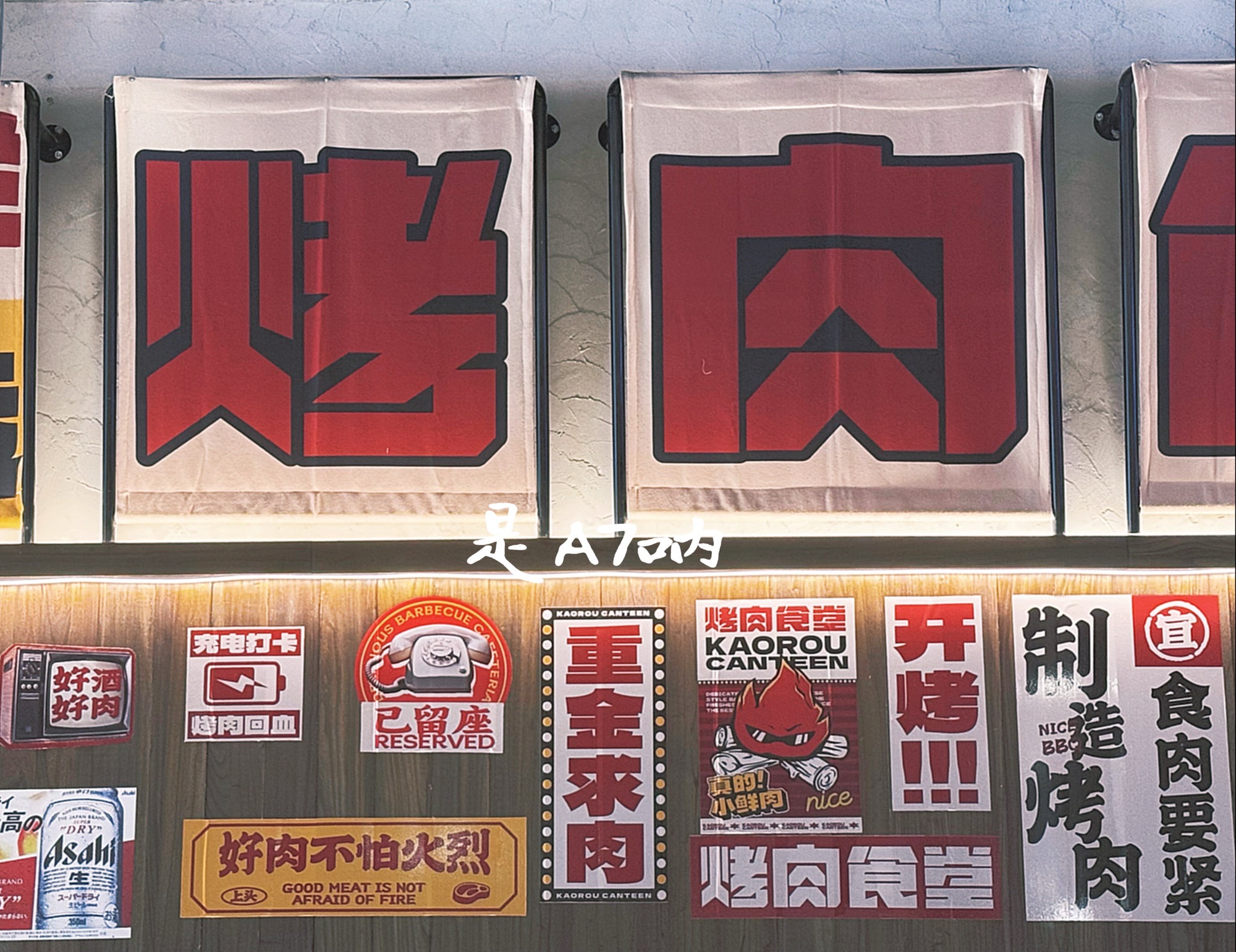 烤肉食堂(揭阳广百店)