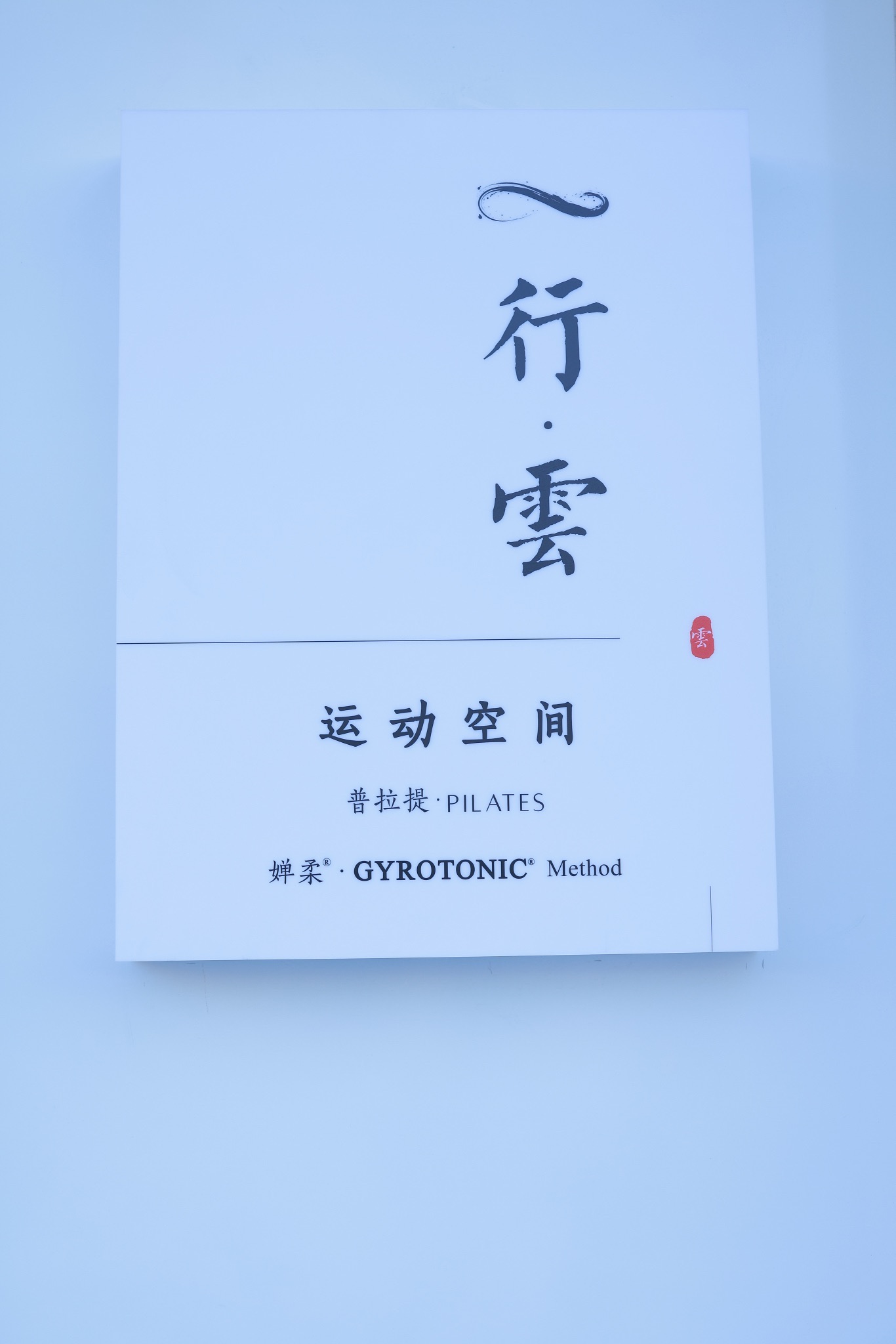 场地封面-行云普拉提·婵柔运动空间