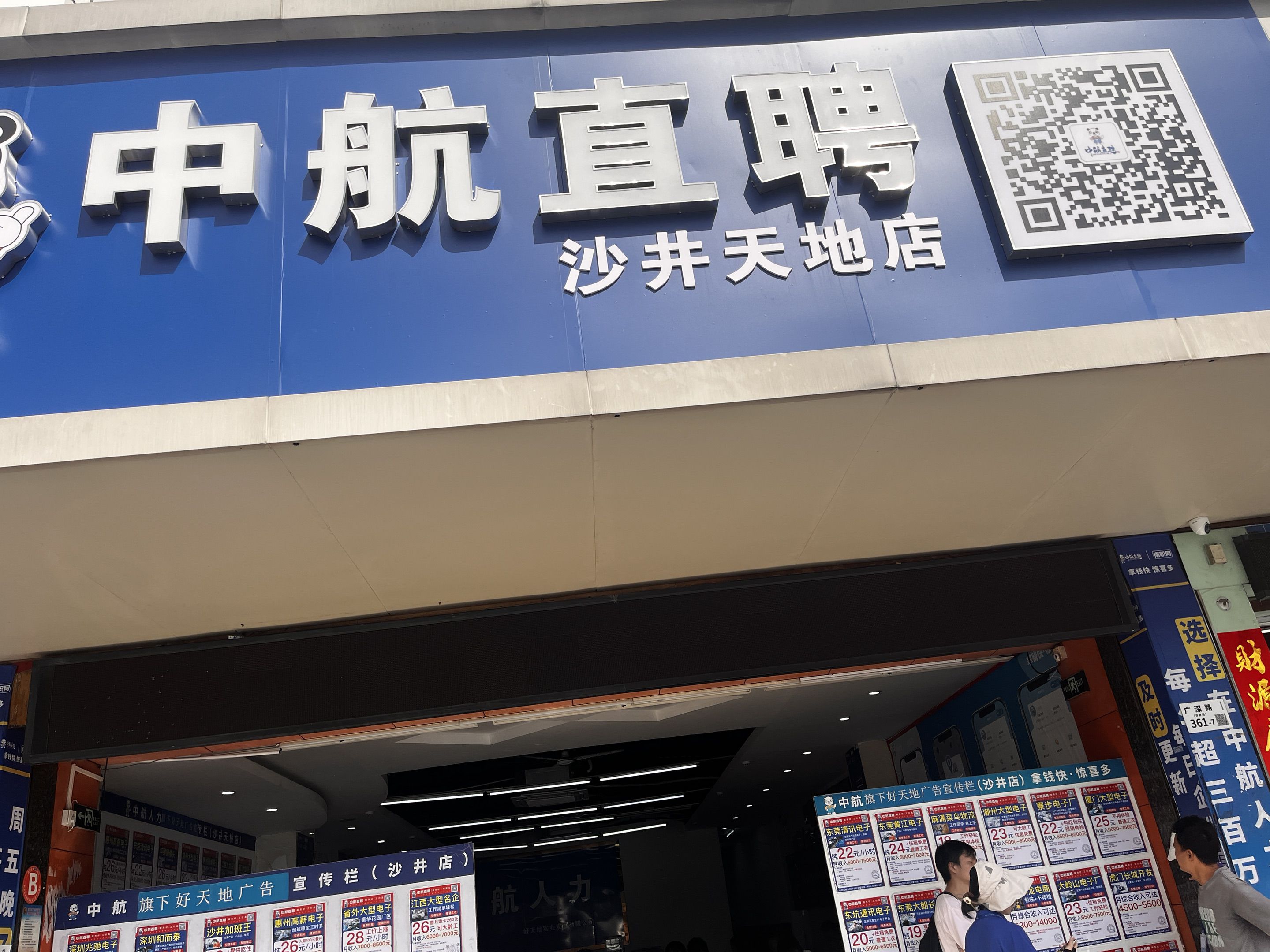 中航直聘(宝安区沙井天地店招聘中心)