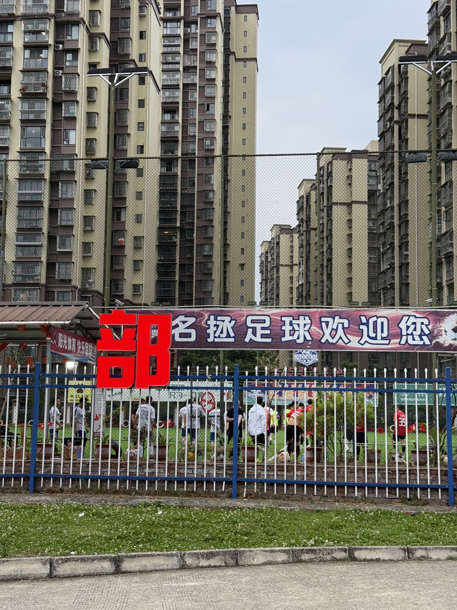 场地封面-大邑名拯足球俱乐部