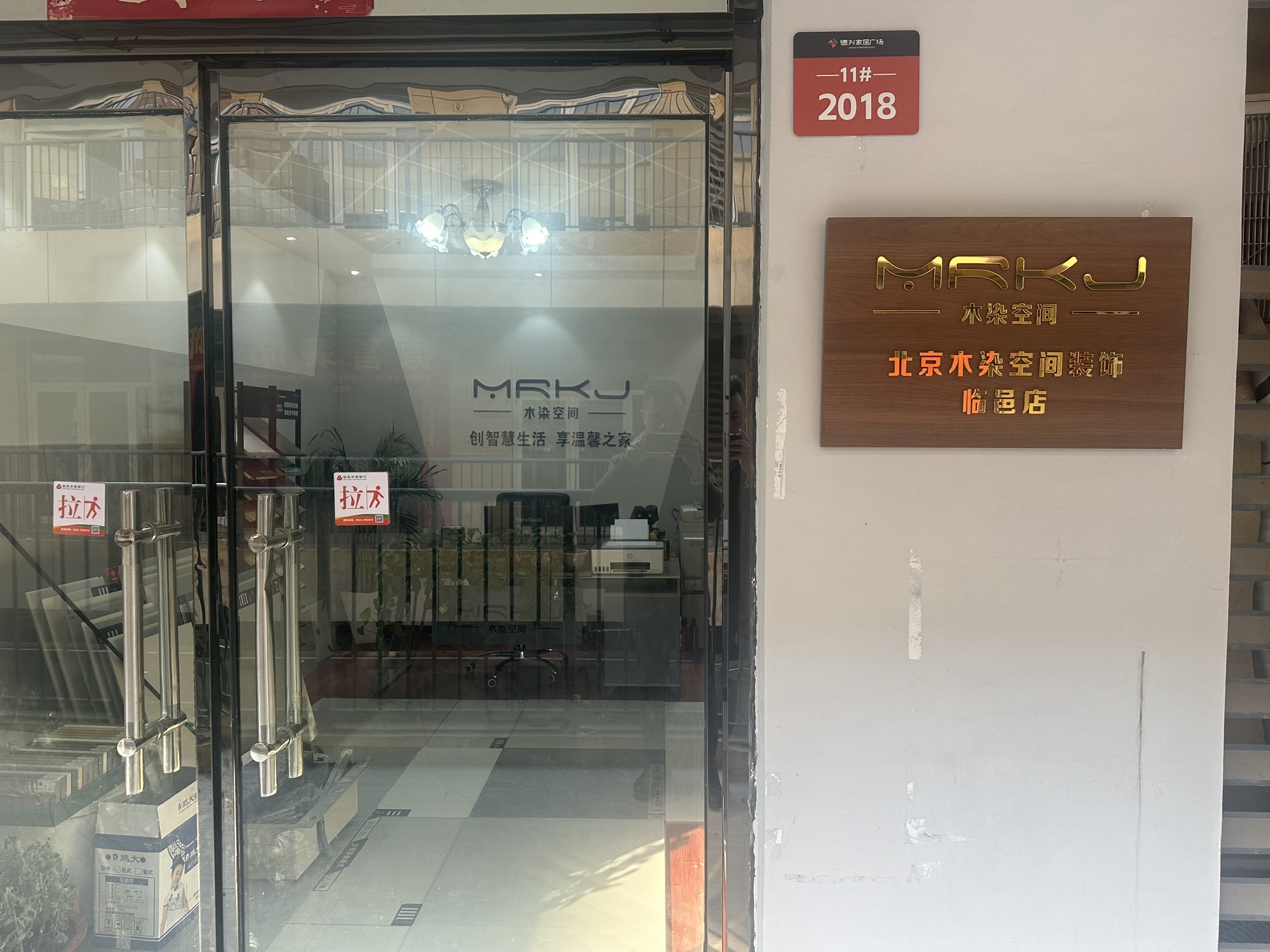 北京木染空间装饰临邑店