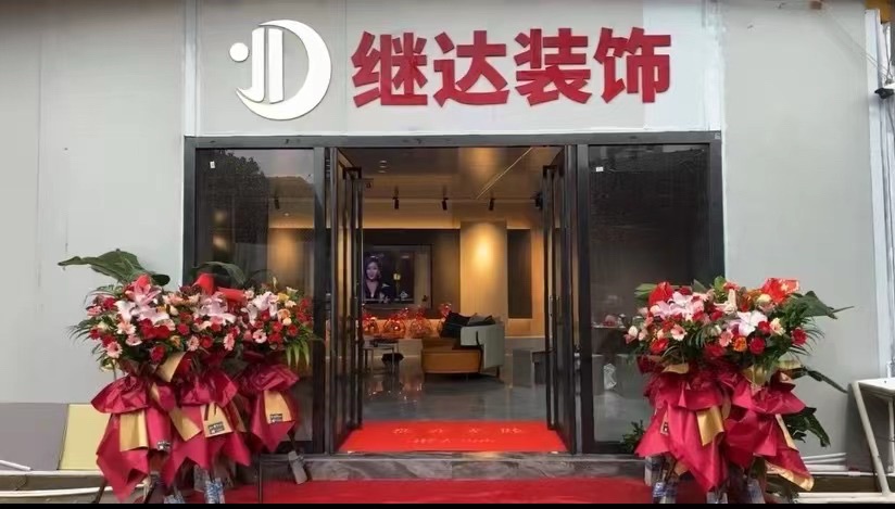 继达装修装饰有限公司
