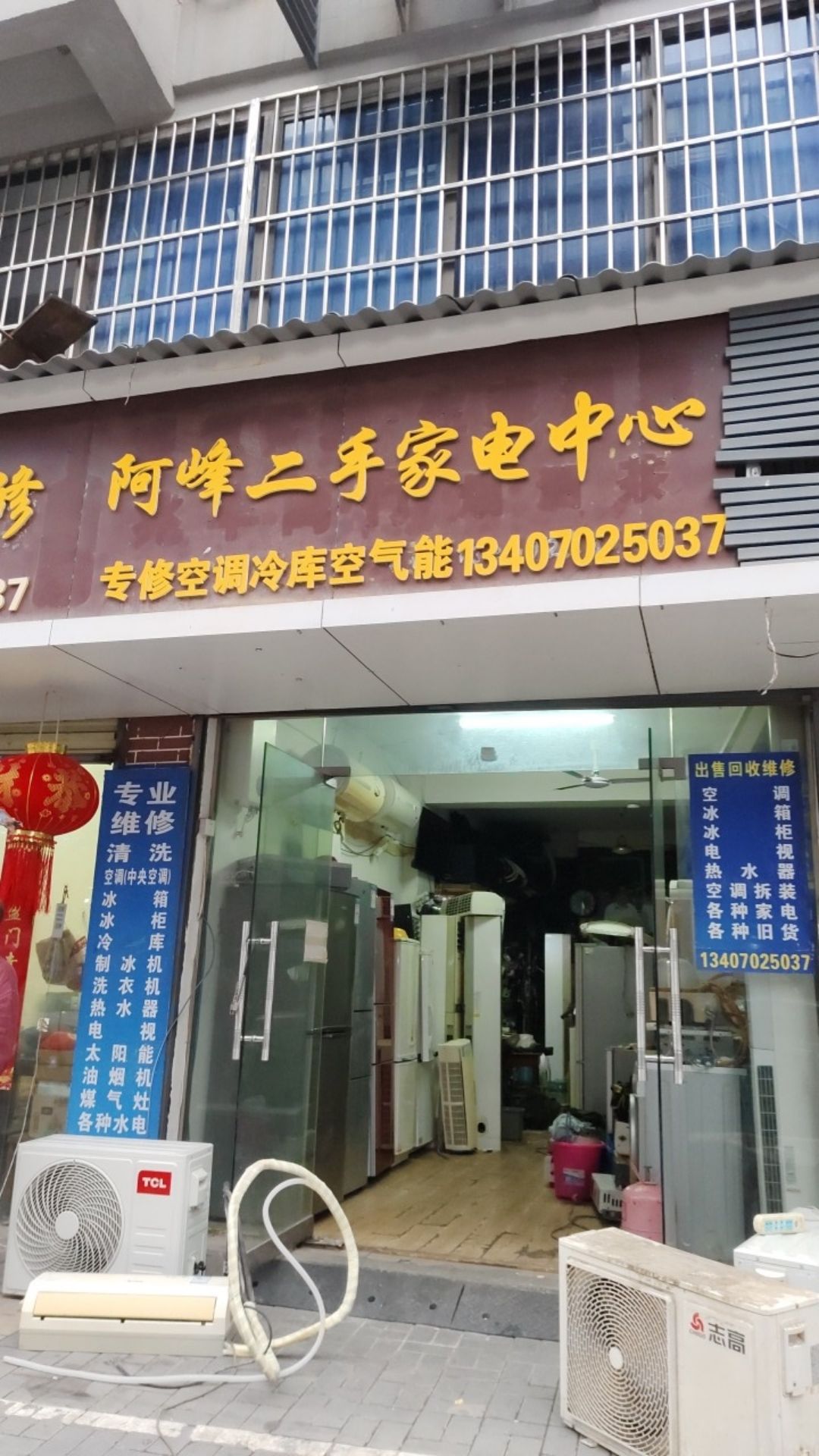 阿峰二手家电中心