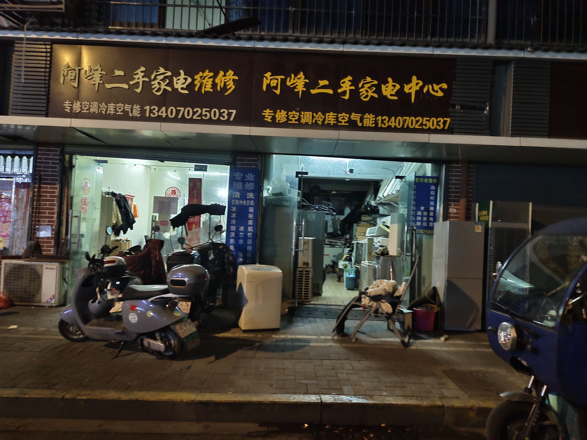 阿峰二手家电中心