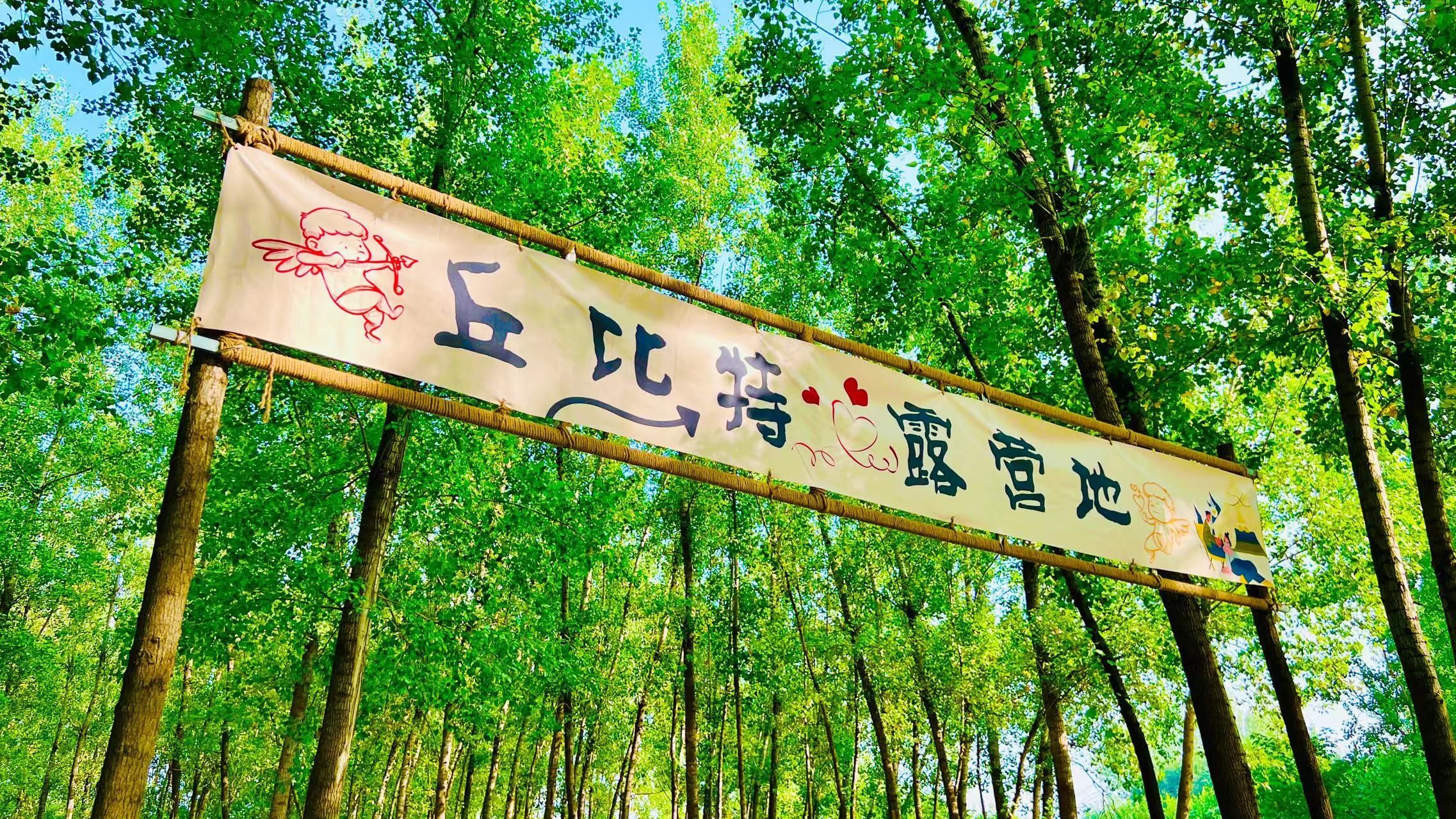 丘比特露营地