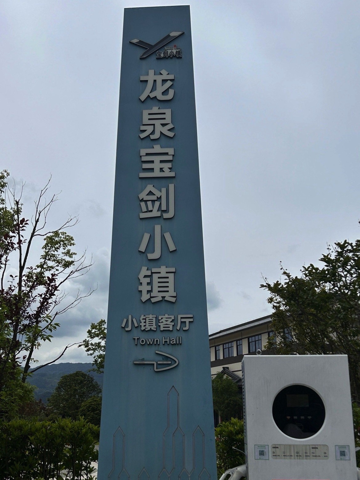 龙泉宝剑小镇旅行图片 2