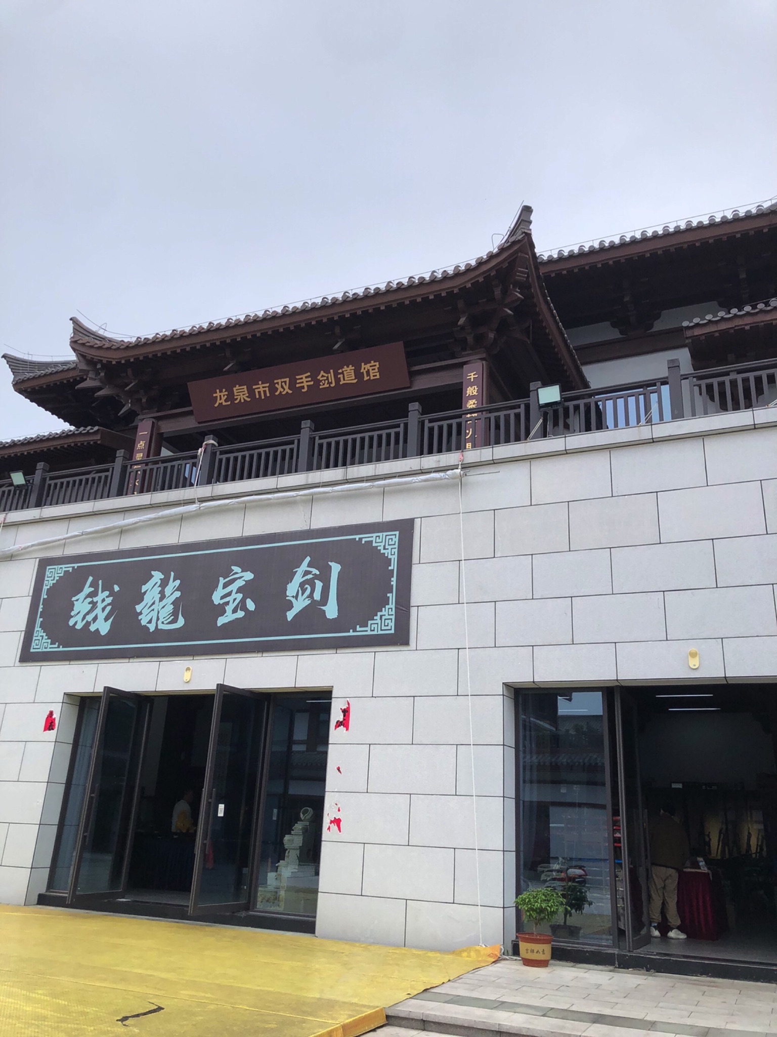 龙泉宝剑小镇旅行图片 1