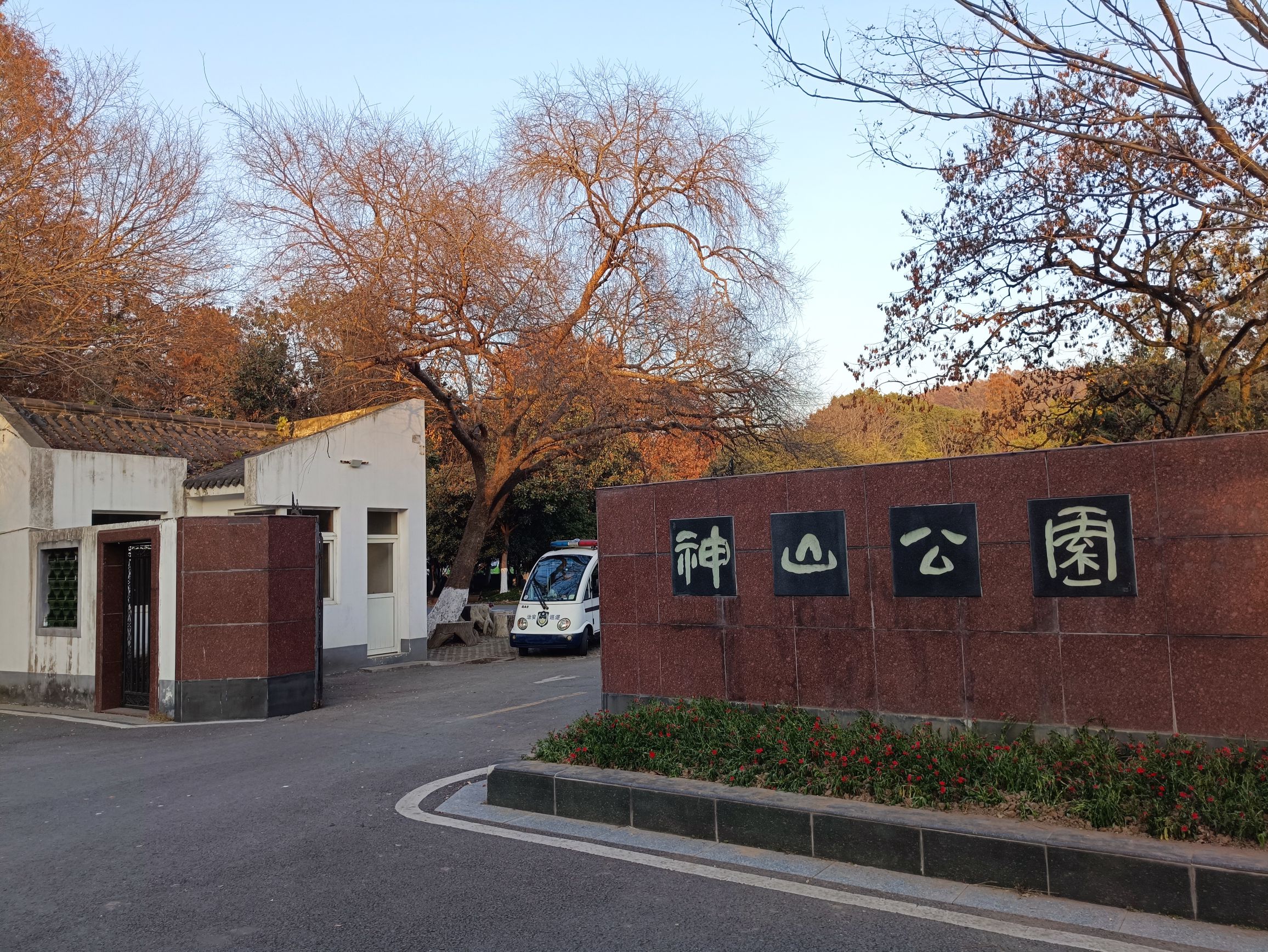 神山公园小动物园(暂停开放)