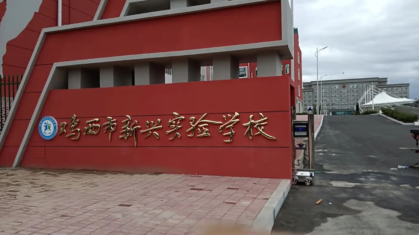 鸡西市新兴实验学校