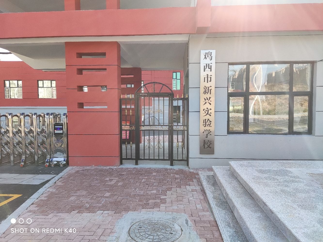 鸡西市新兴实验学校