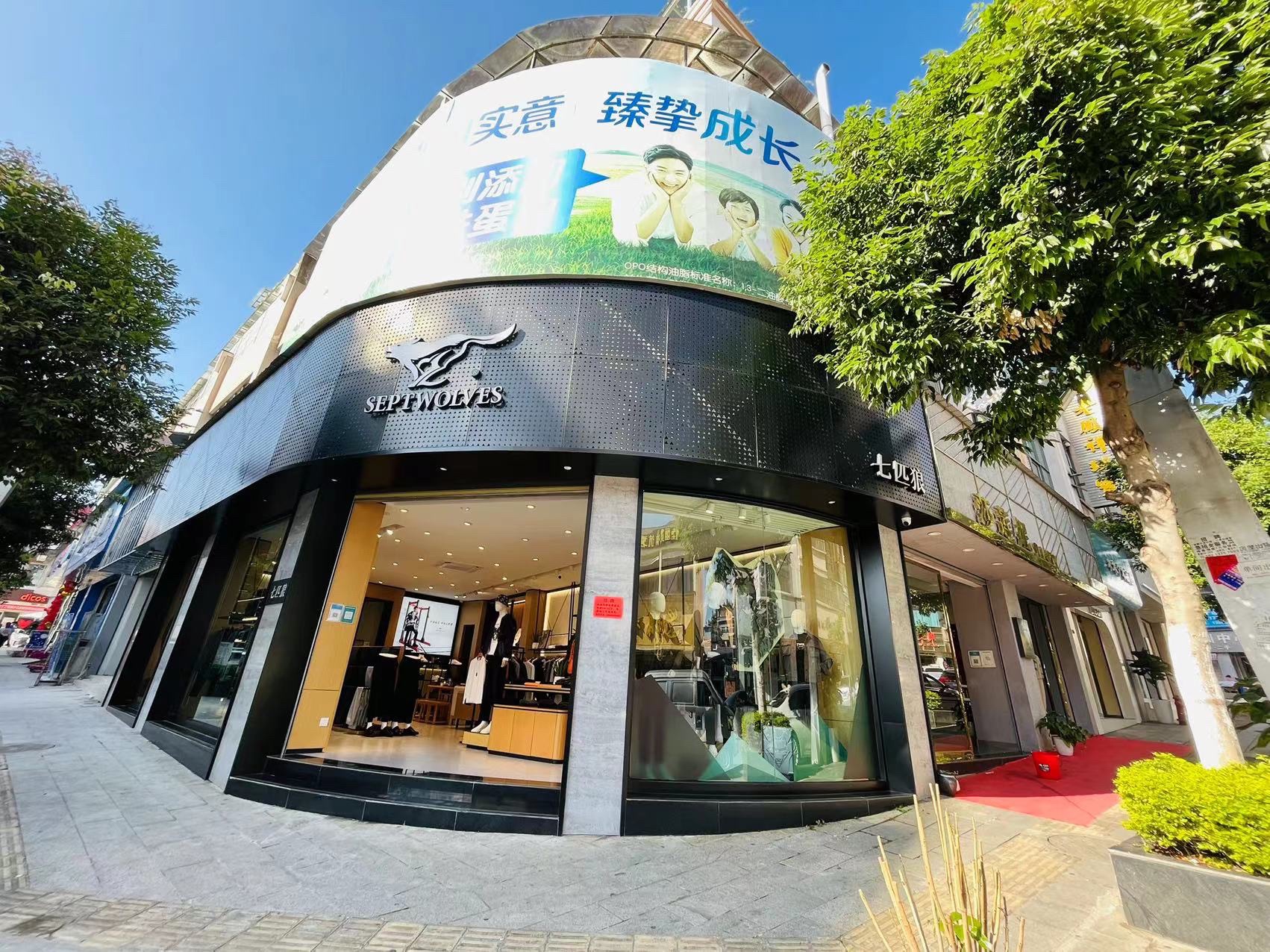 七匹狼(百树广场店)