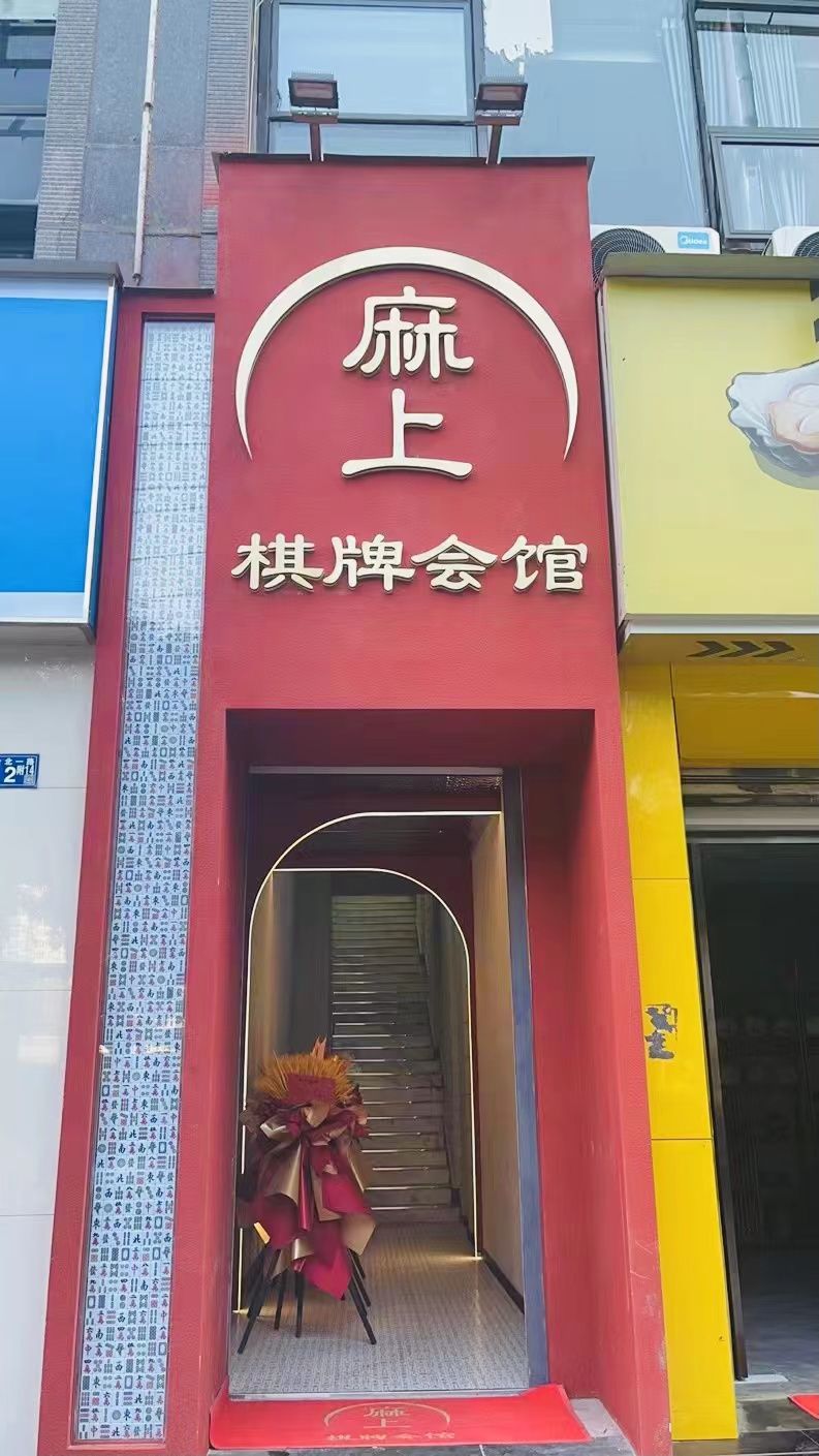 场地封面-麻上棋牌会馆(汉口店)
